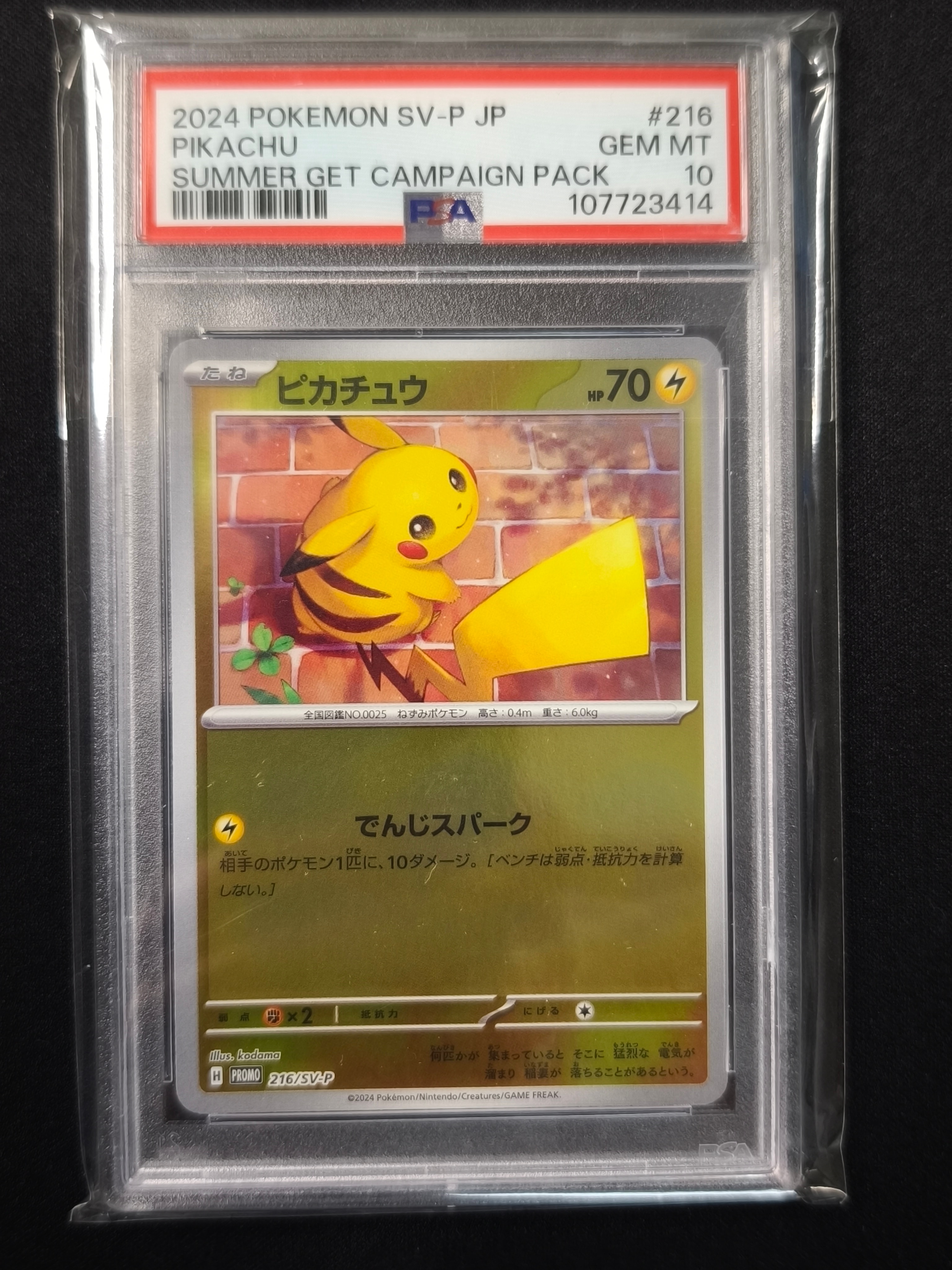 ピカチュウ P [SV-P 216](プロモカードパック「ポケカの夏がキタ!プロモカードGetキャンペーン!」)