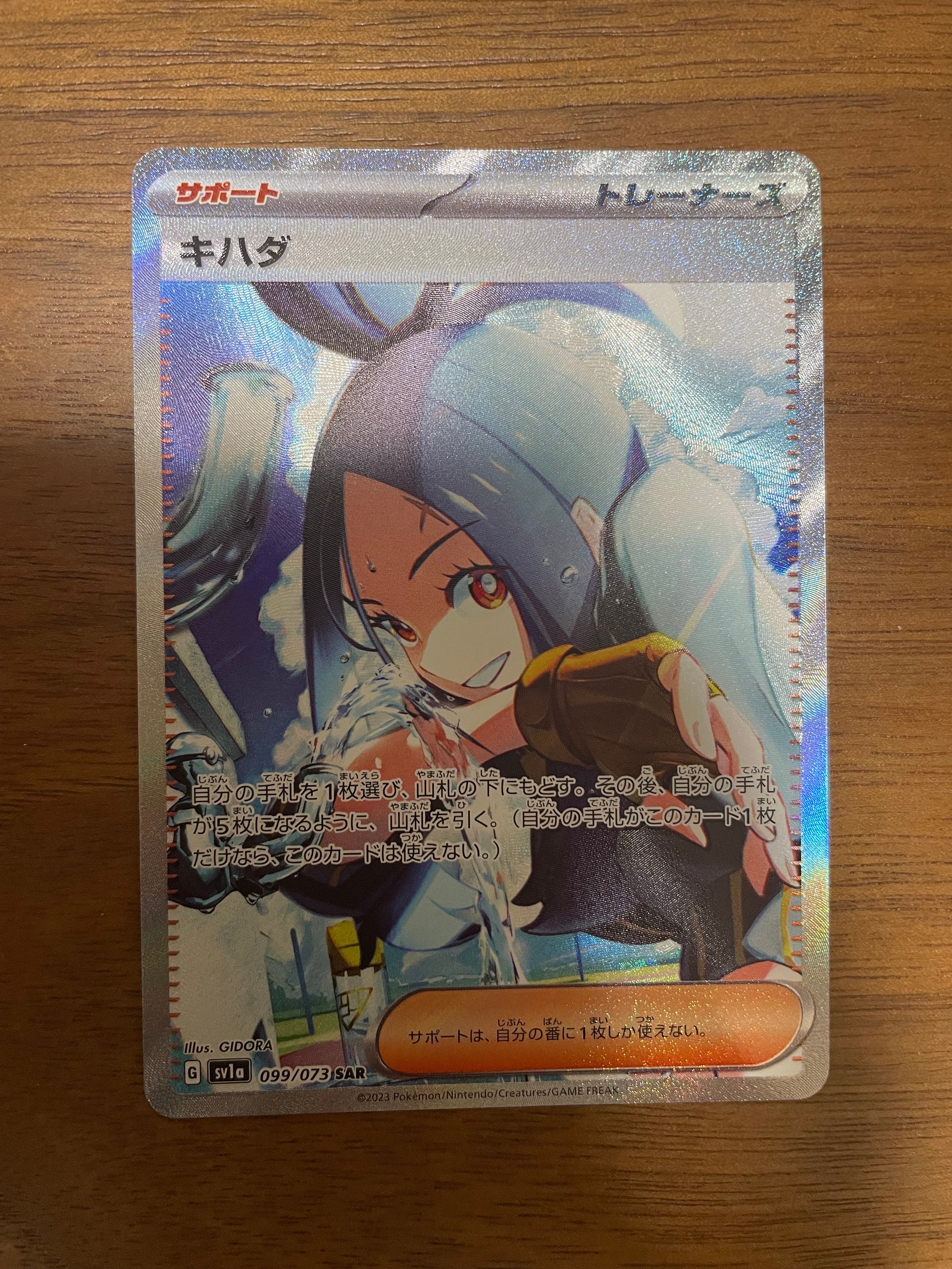 キハダ SAR[SV1a 099/073](スカーレット&バイオレット 拡張パック「トリプレットビート」)