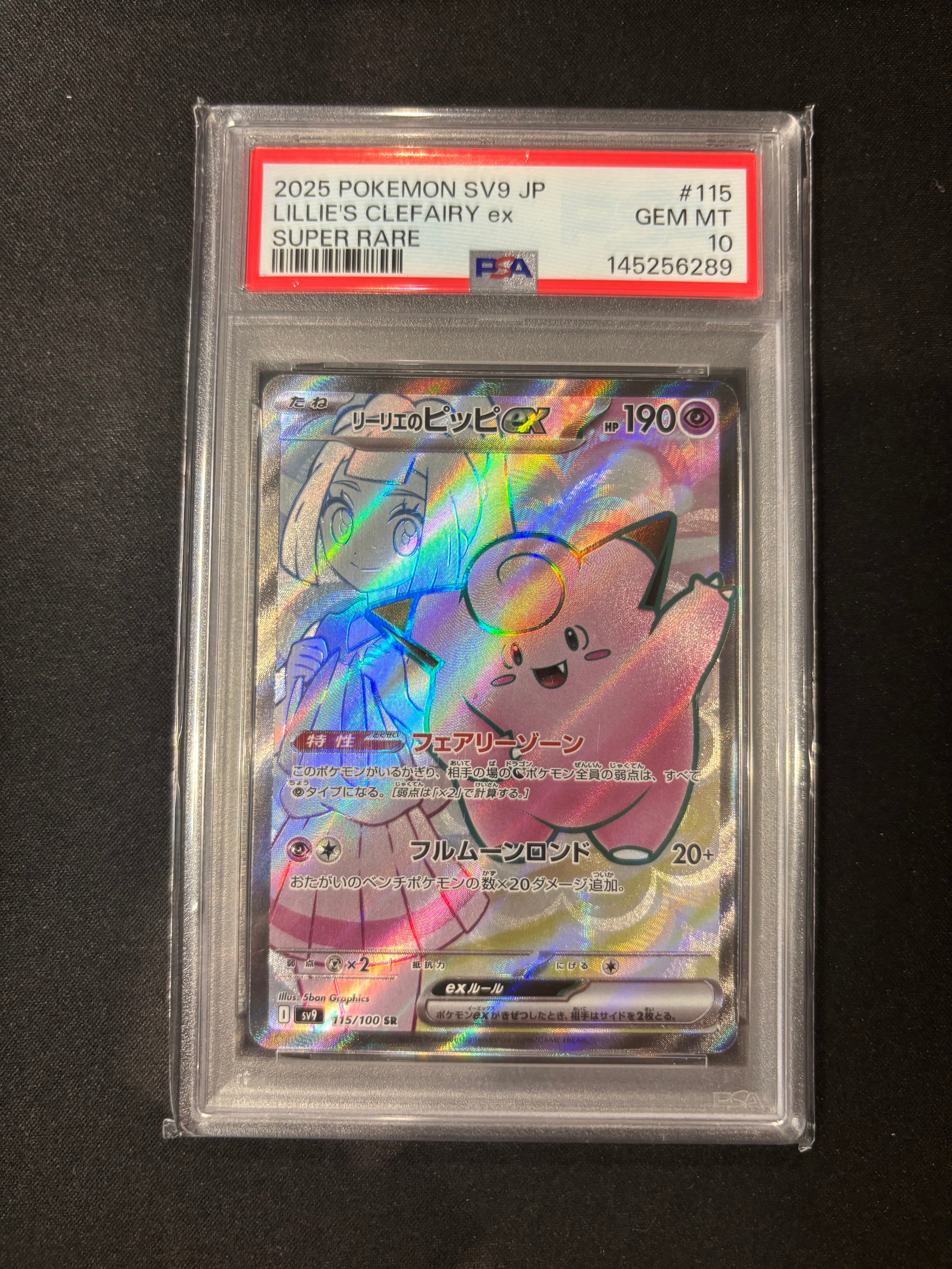 PSA10】リーリエのピッピex SR [SV9 115/100](拡張パック「バトル