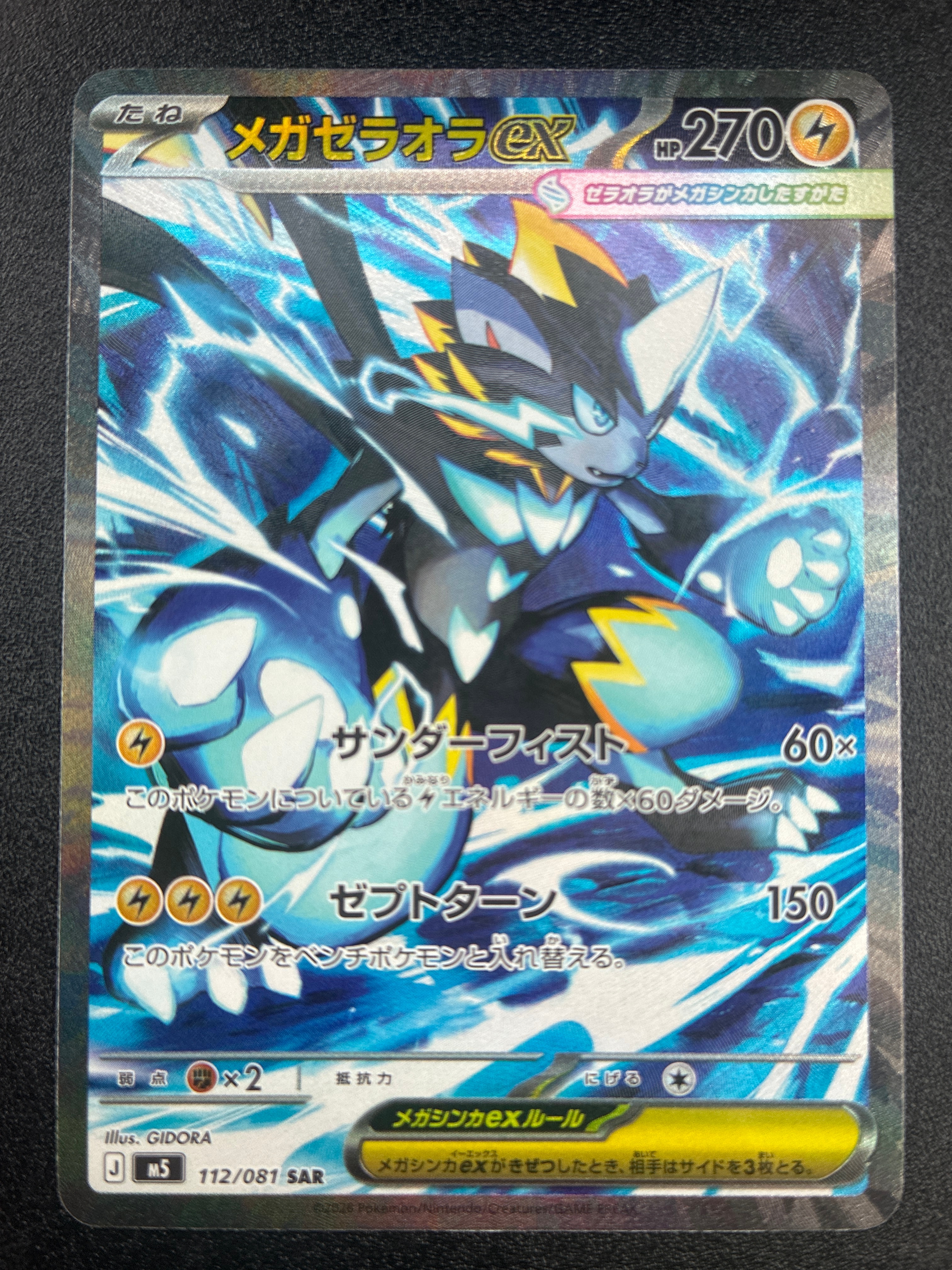 メガゼラオラex SAR [M5 112/081](拡張パック「アビスアイ」)