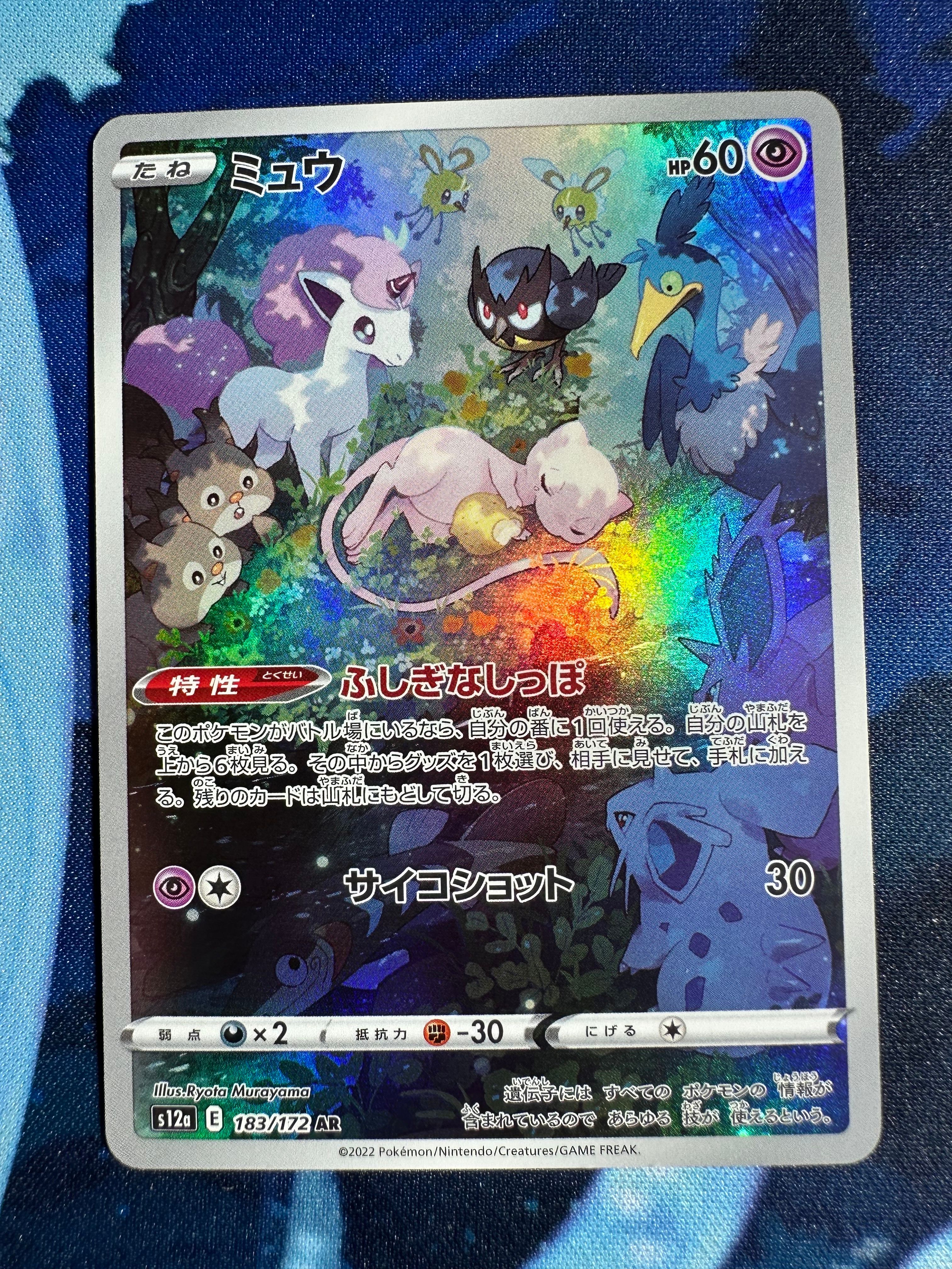 ミュウ AR[s12a 183/172](ハイクラスパック「VSTARユニバース」)