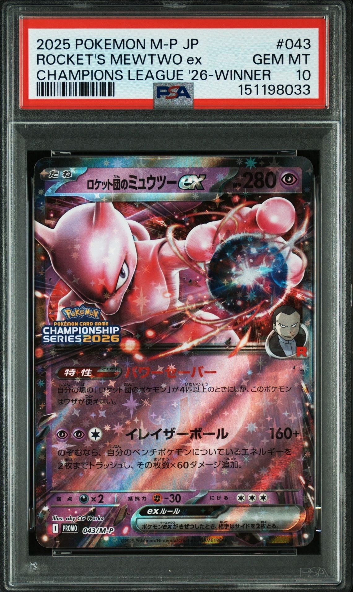 ロケット団のミュウツーex P [M-P 043](メガ「プロモーションカード