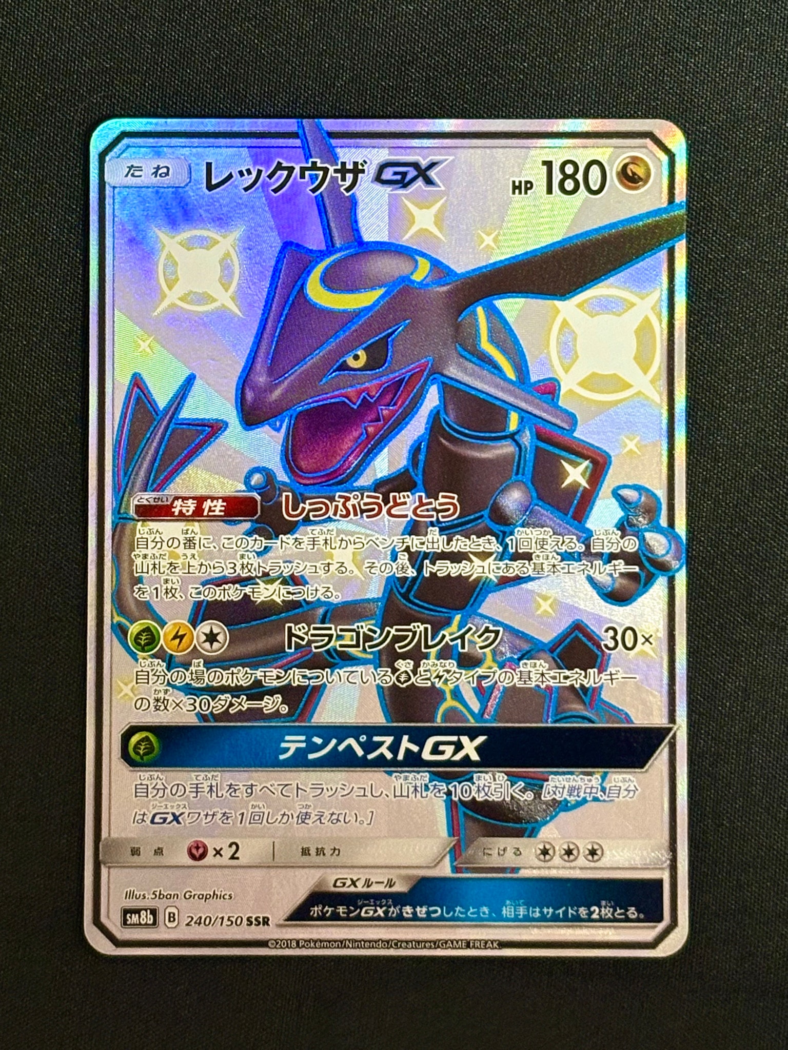 レックウザGX SSR[SM8b 240/150](ハイクラスパック「GXウルトラ