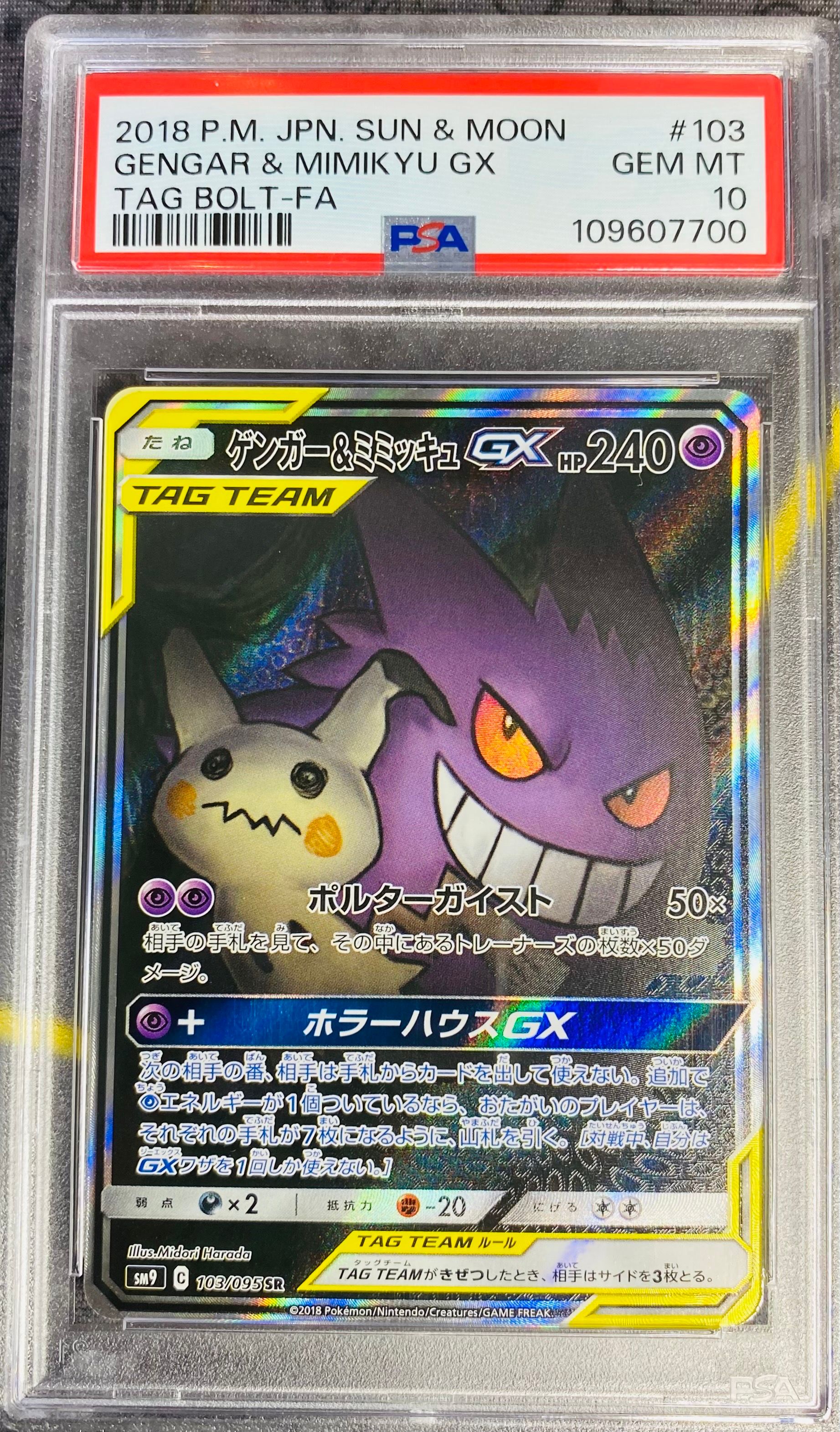 ゲンガー&ミミッキュGX SR: SA[SM9 103/095](拡張パック「タッグボルト」)