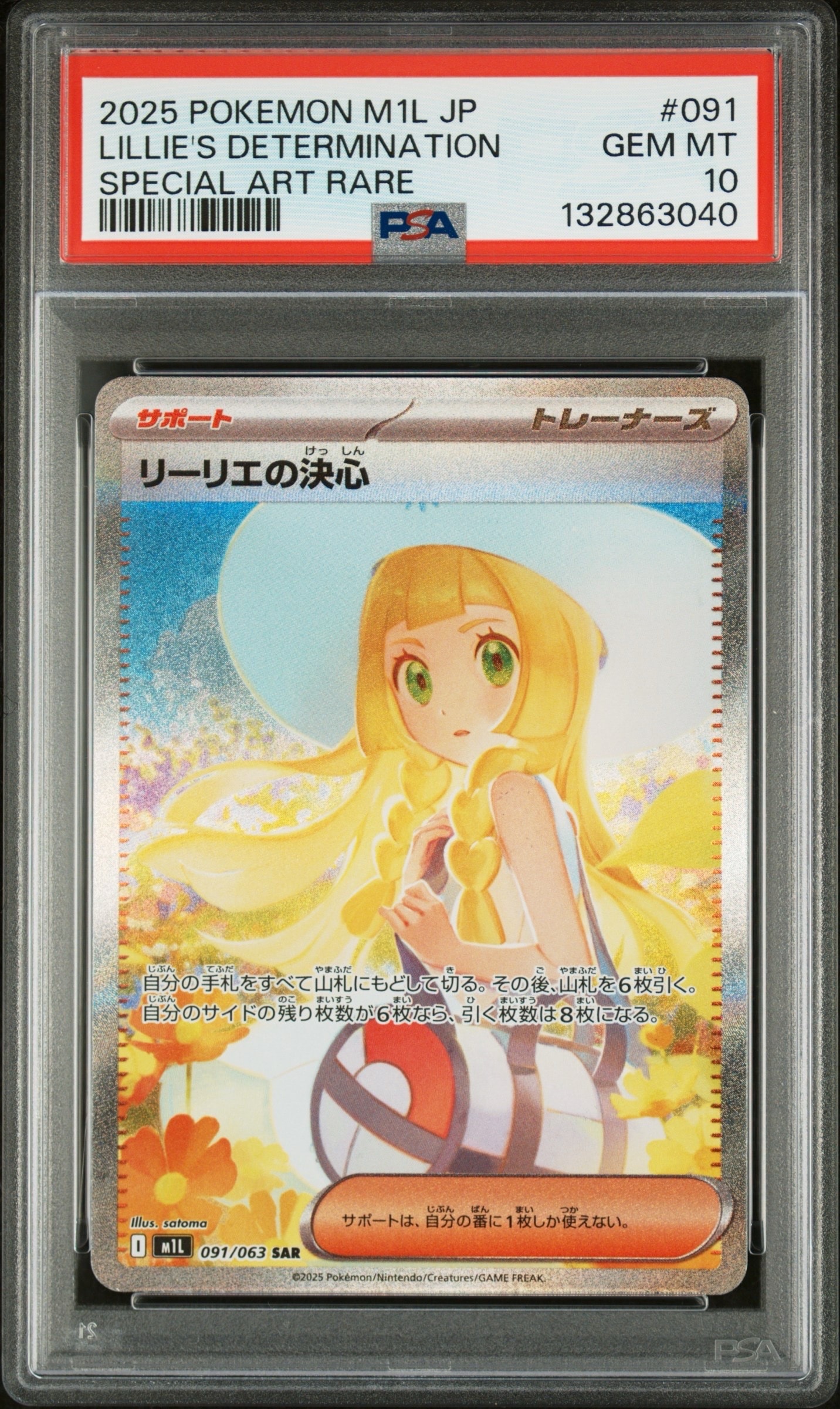 リーリエの決心 SAR [M1L 091/063](拡張パック「メガブレイブ」)の新品