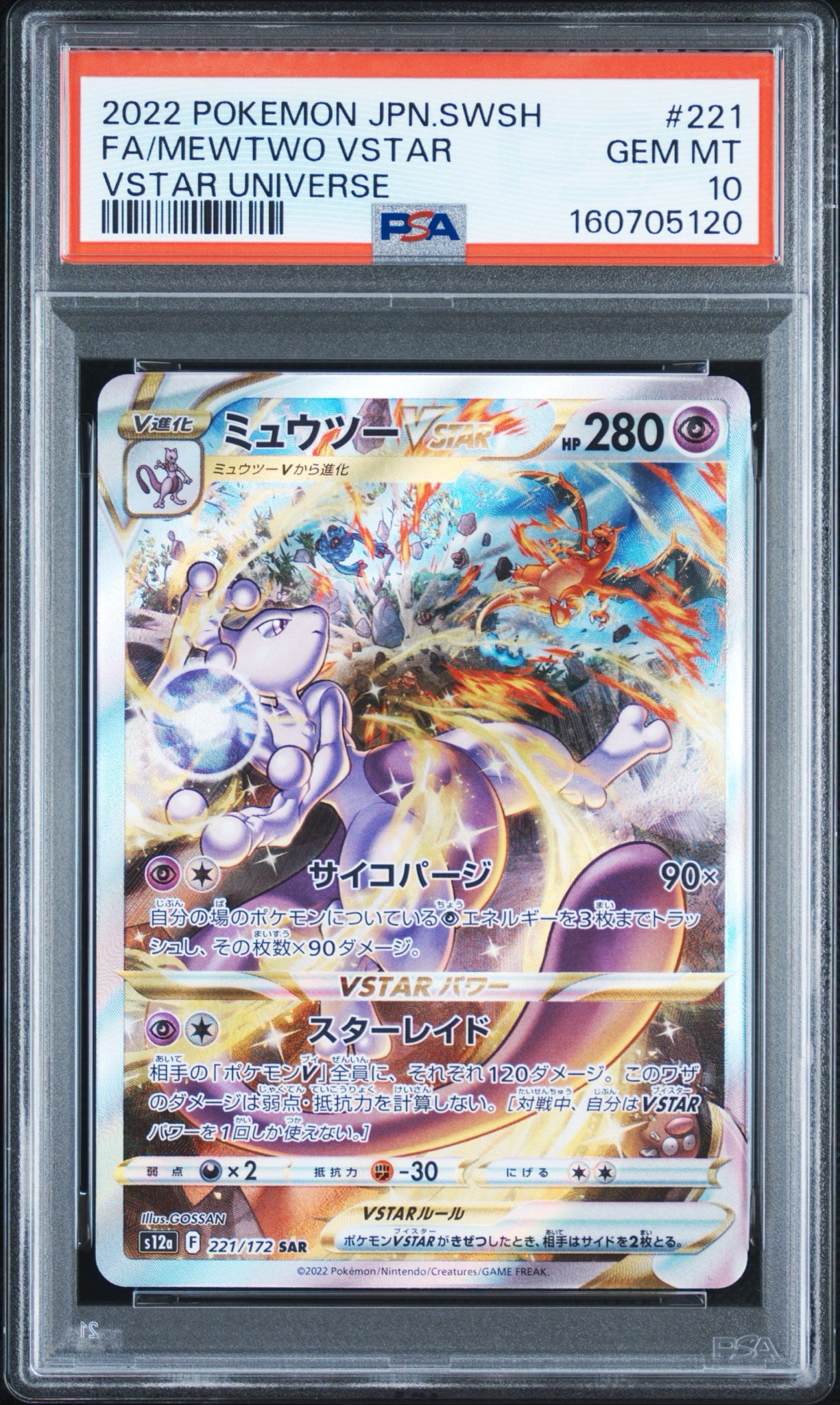 ミュウツーVSTAR SAR[s12a 221/172](ハイクラスパック「VSTARユニバース」)