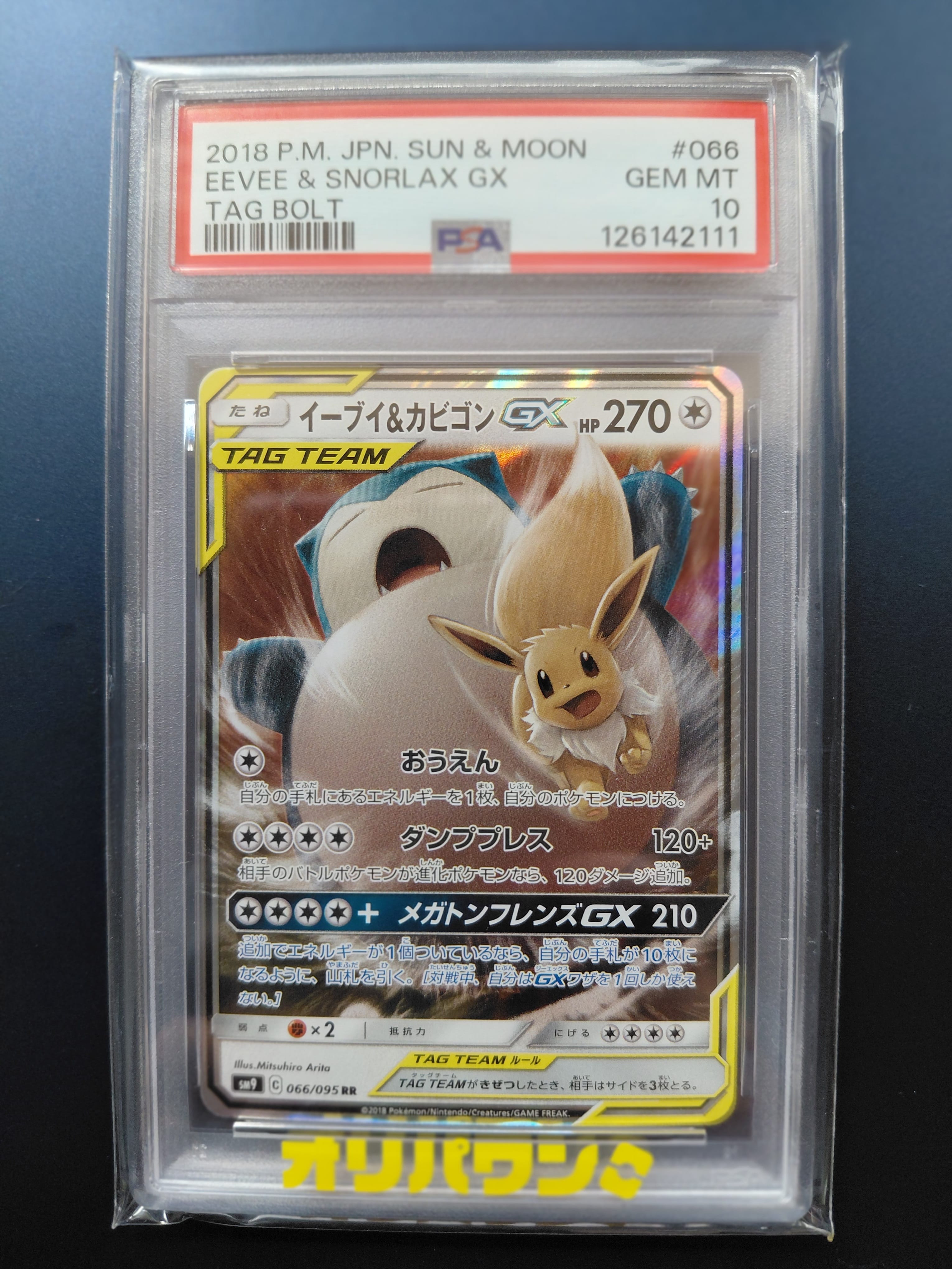 イーブイ&カビゴンGX RR [SM9 066/095](拡張パック「タッグボルト」)