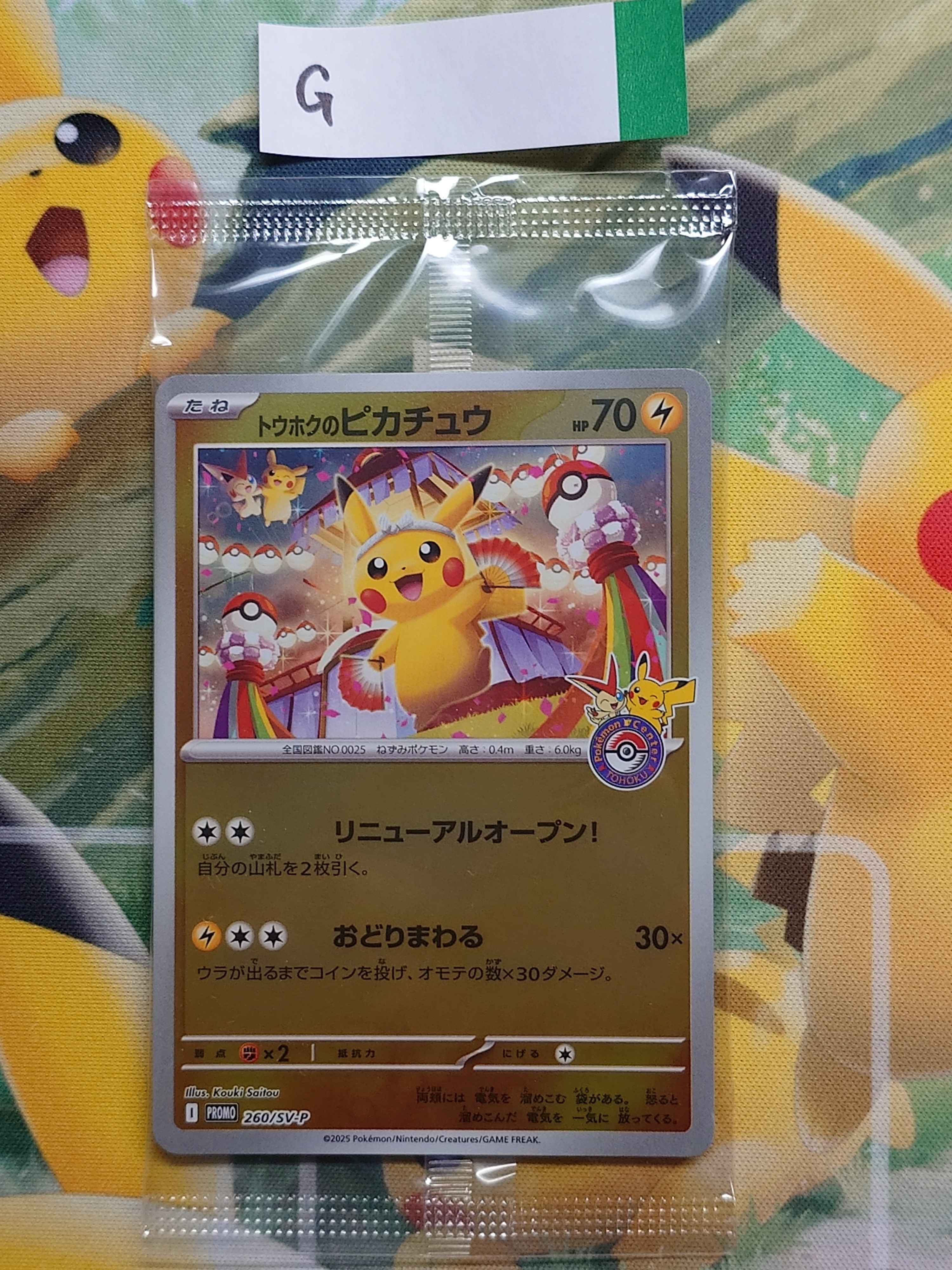 トウホクのピカチュウ P [SV-P 260](スペシャルBOX「ポケモンセンタートウホク」)
