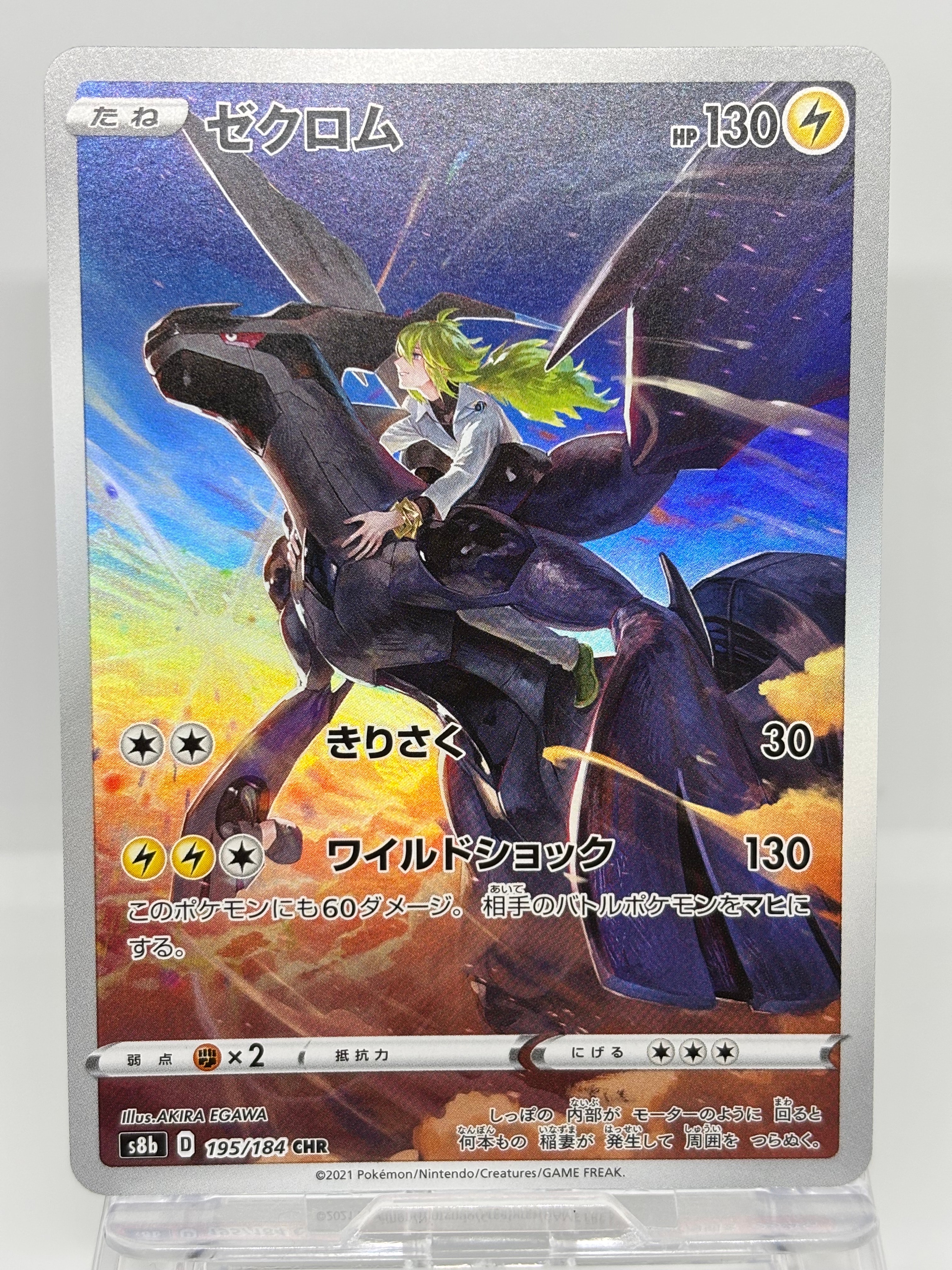ゼクロム (N) CHR[s8b 195/184](ハイクラスパック「VMAXクライマックス