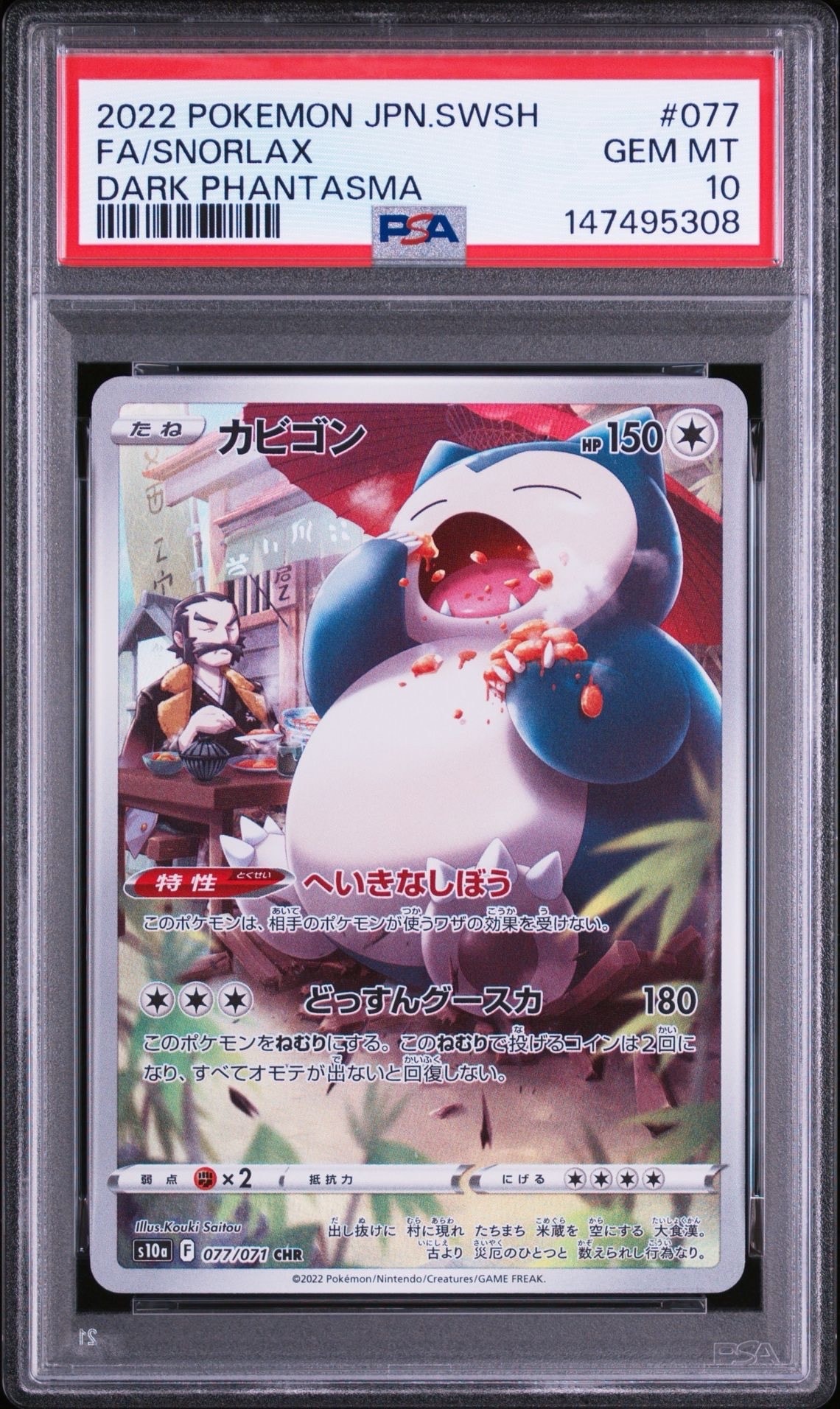 PSA10】カビゴン CHR[s10a 077/071](強化拡張パック「ダーク