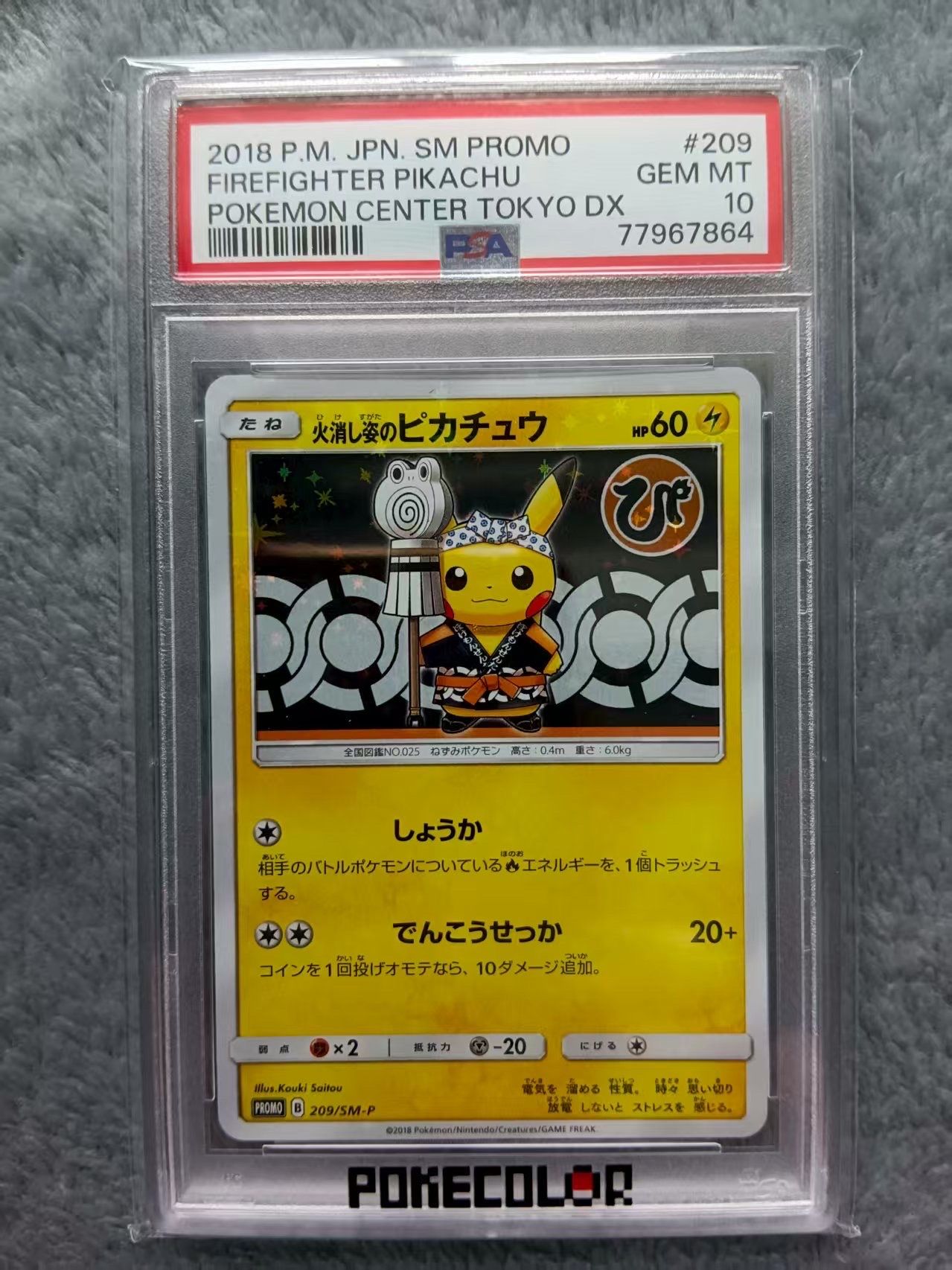 火消し姿のピカチュウ psa10 209/sm-p PSA10】火消し姿のピカチュウ PROMO 209/SM-Pの通販 土日祝休