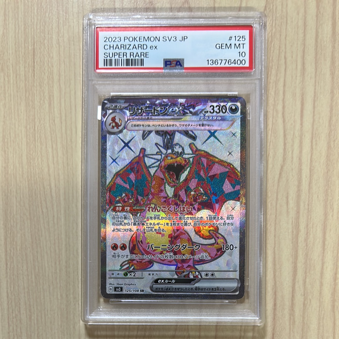 リザードンex SR[SV3 125/108](拡張パック「黒炎の支配者」)
