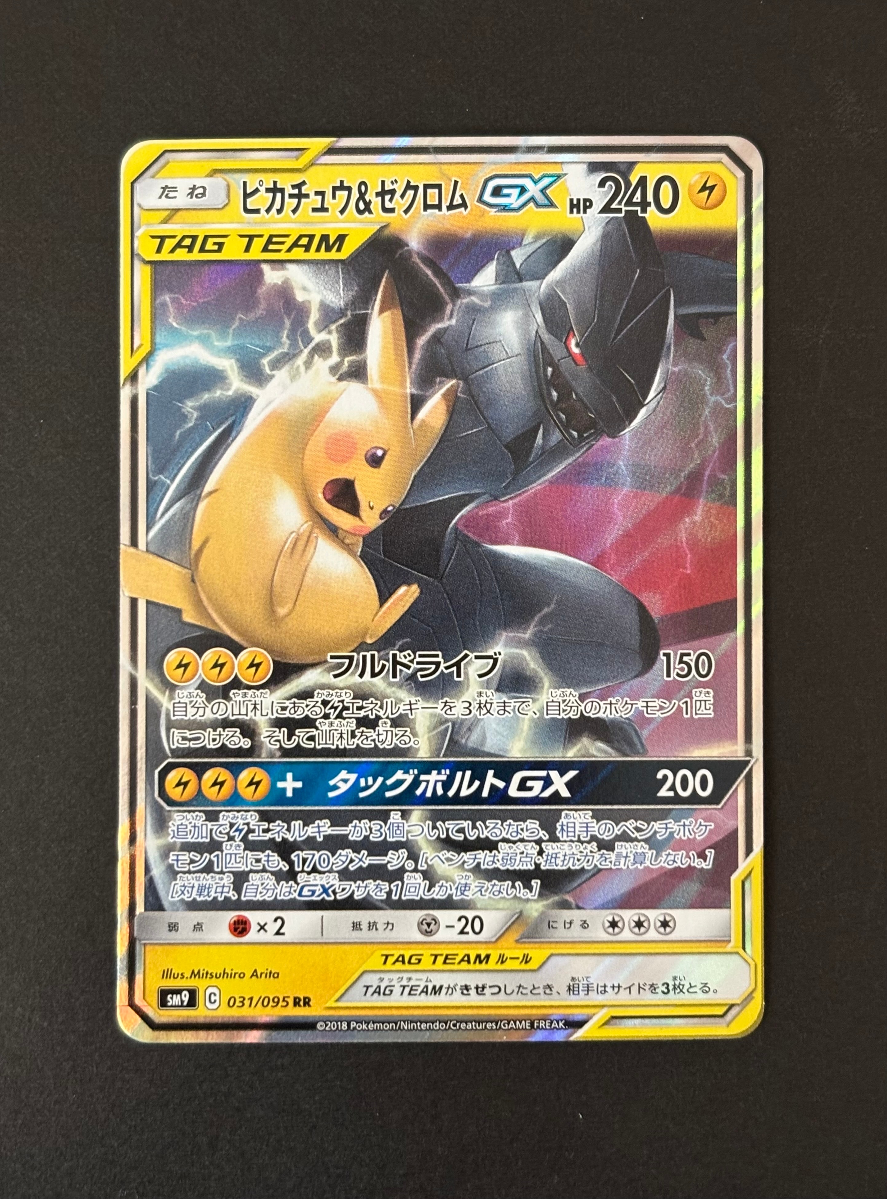 PSA10】ピカチュウ&ゼクロムGX RR [SM9 031/095](拡張パック「タッグ