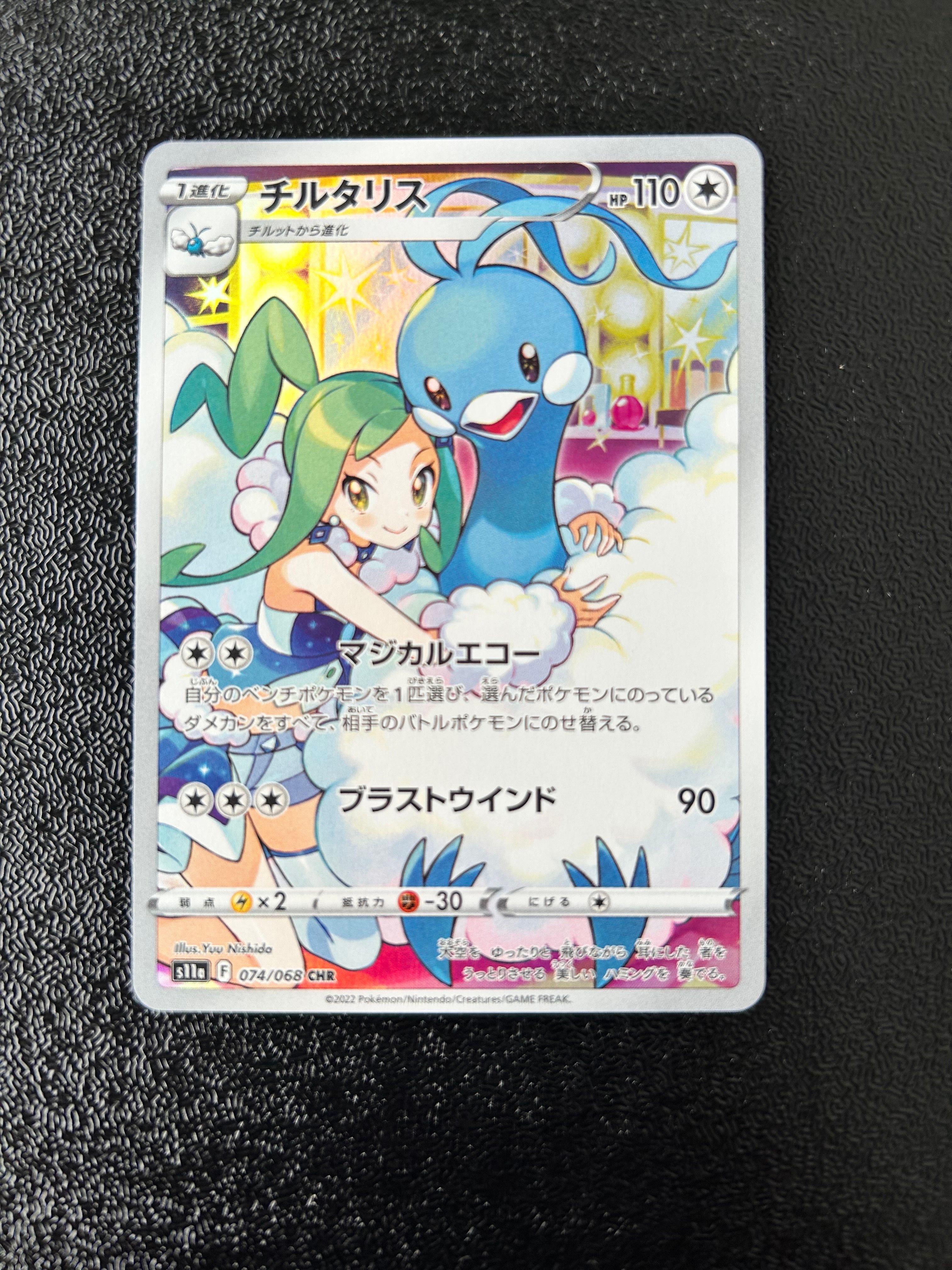 チルタリス CHR [s11a 074/068](強化拡張パック『白熱のアルカナ』)