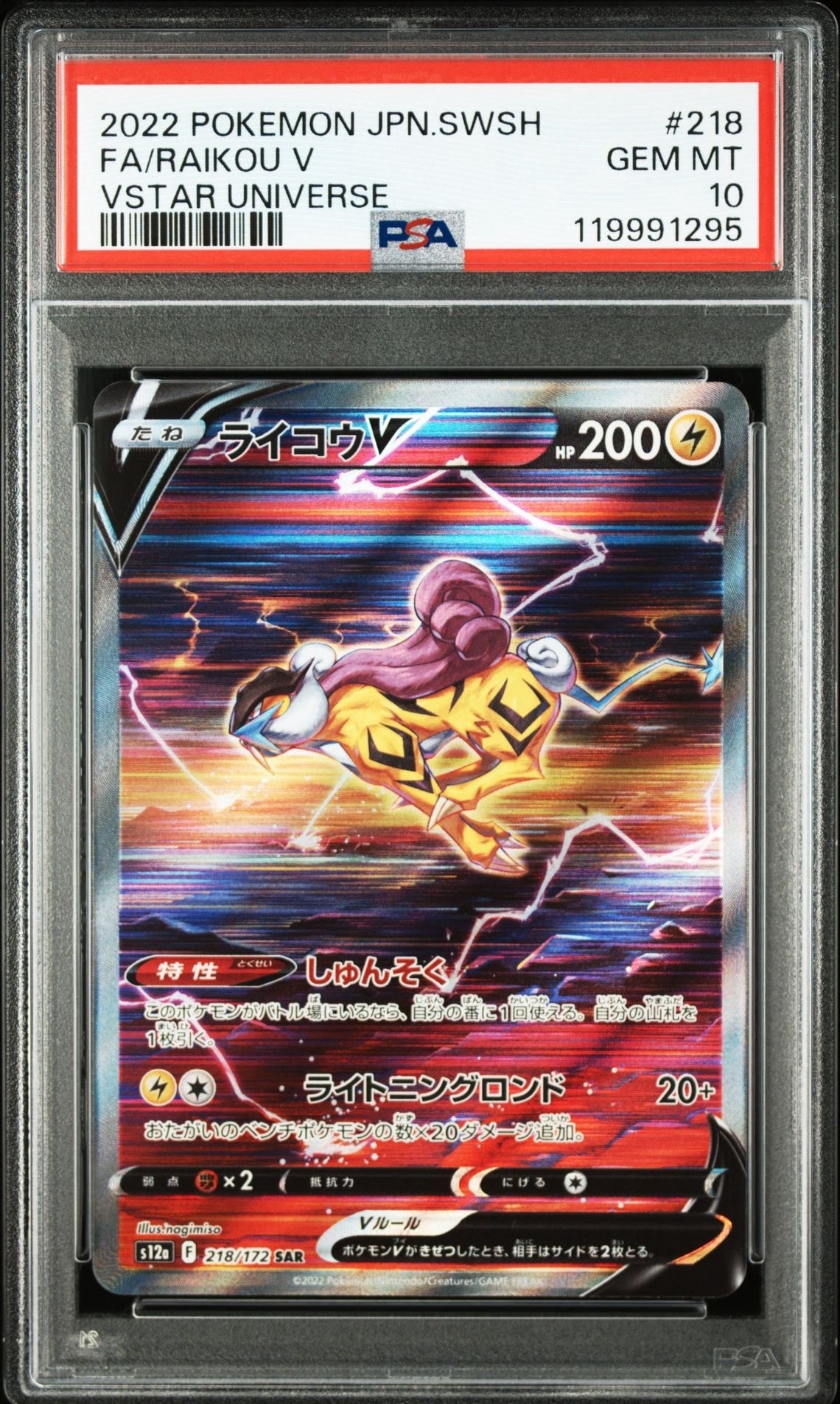ライコウV SAR[s12a 218/172](ハイクラスパック「VSTARユニバース」)