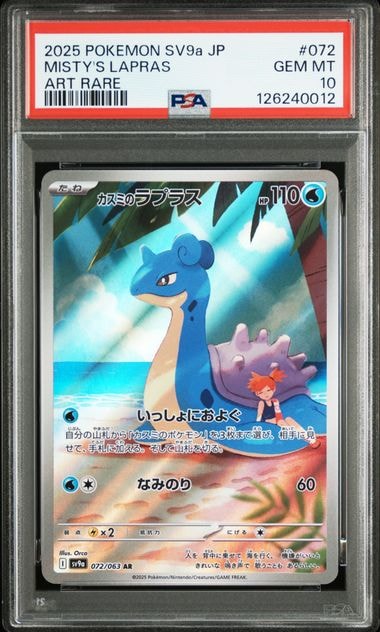 カスミのラプラス AR [SV9a 072/063](強化拡張パック「熱風のアリーナ」)