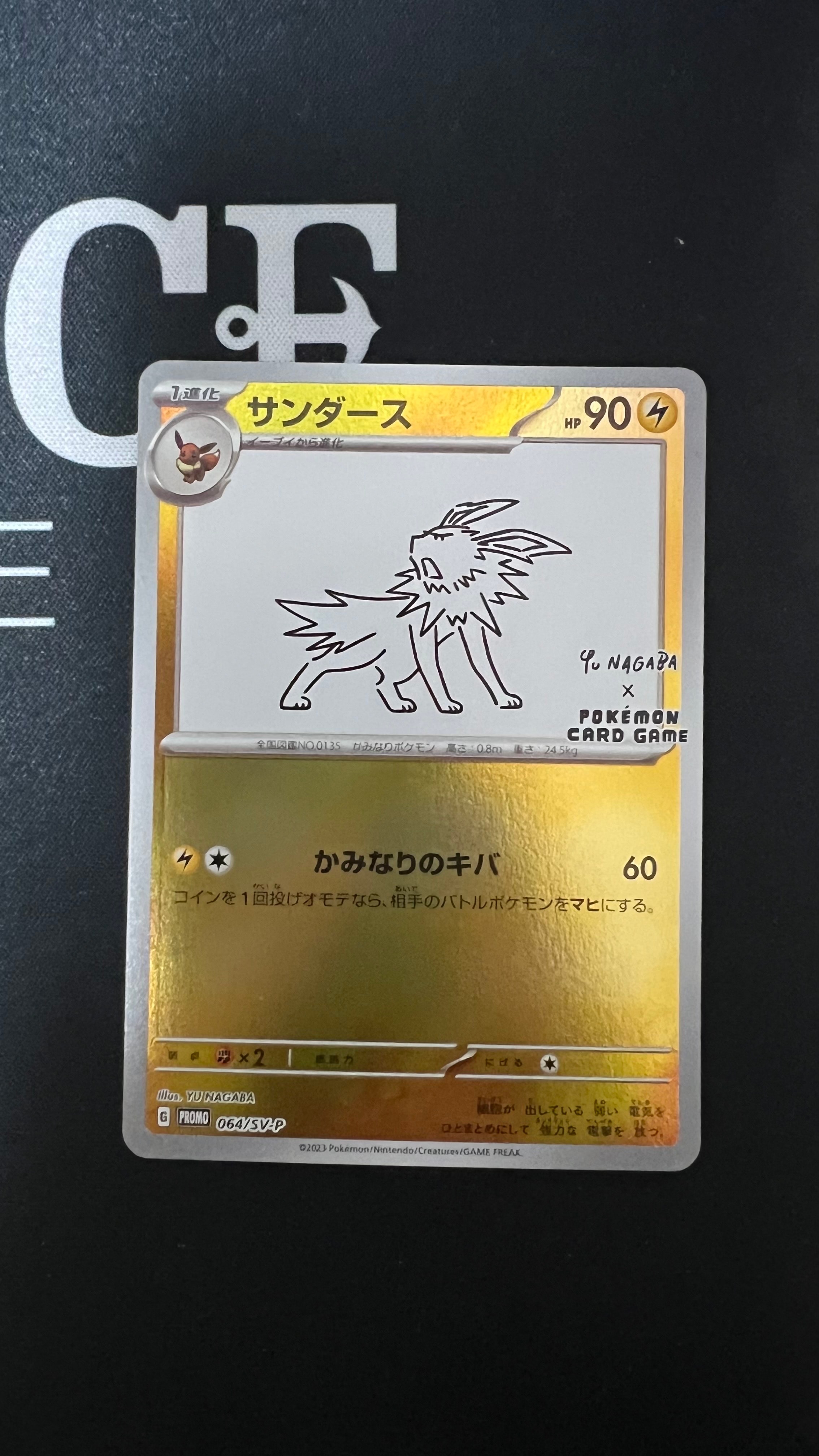 サンダース: プロモ [SV-P 064](「YU NAGABA×ポケモンカードゲーム」プロモーションカード「SV-P」)