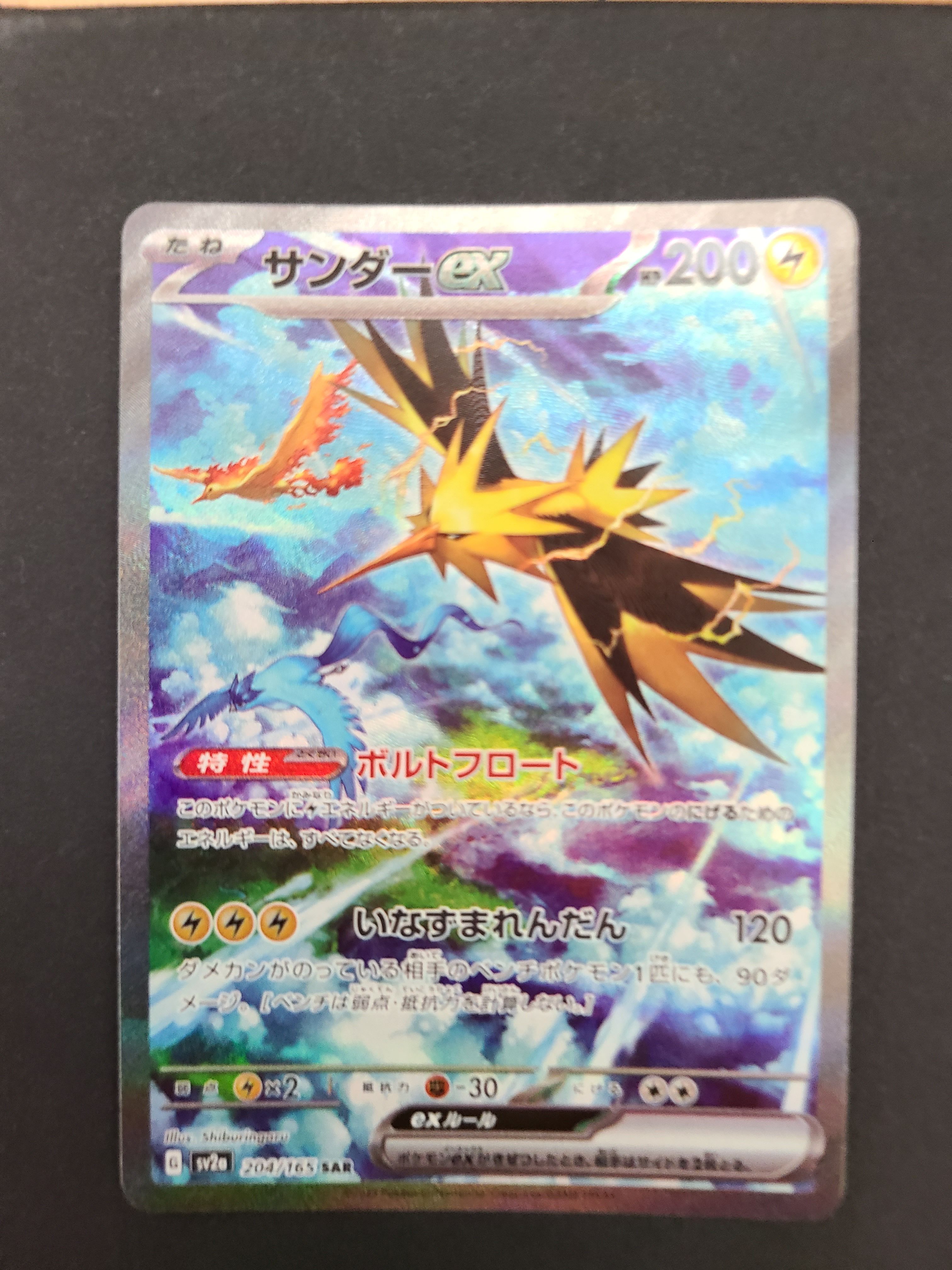 サンダーex SAR[SV2a 204/165](強化拡張パック「ポケモンカード151」)