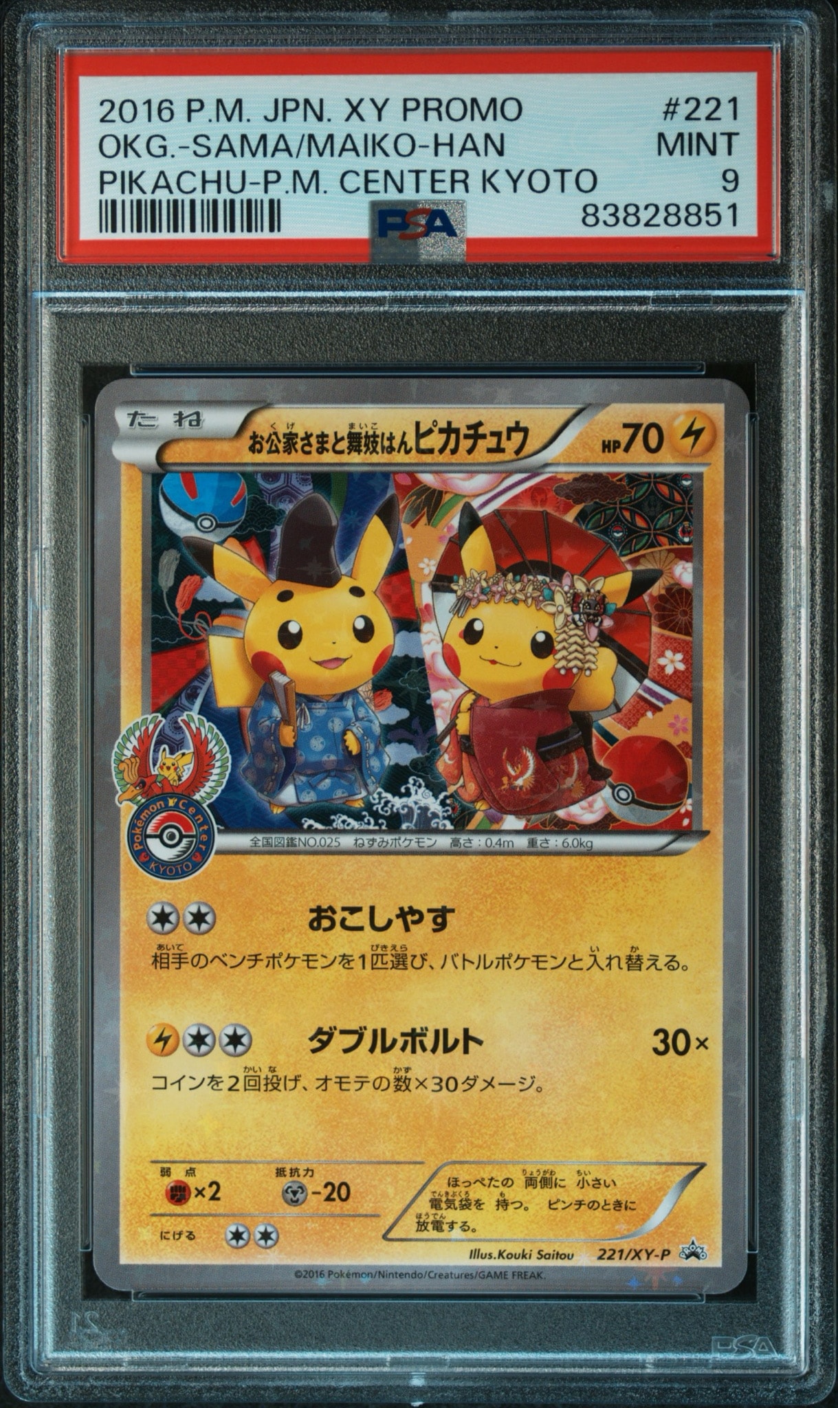お公家さまと舞妓はんピカチュウ: プロモ[XY-P 221/XY-P