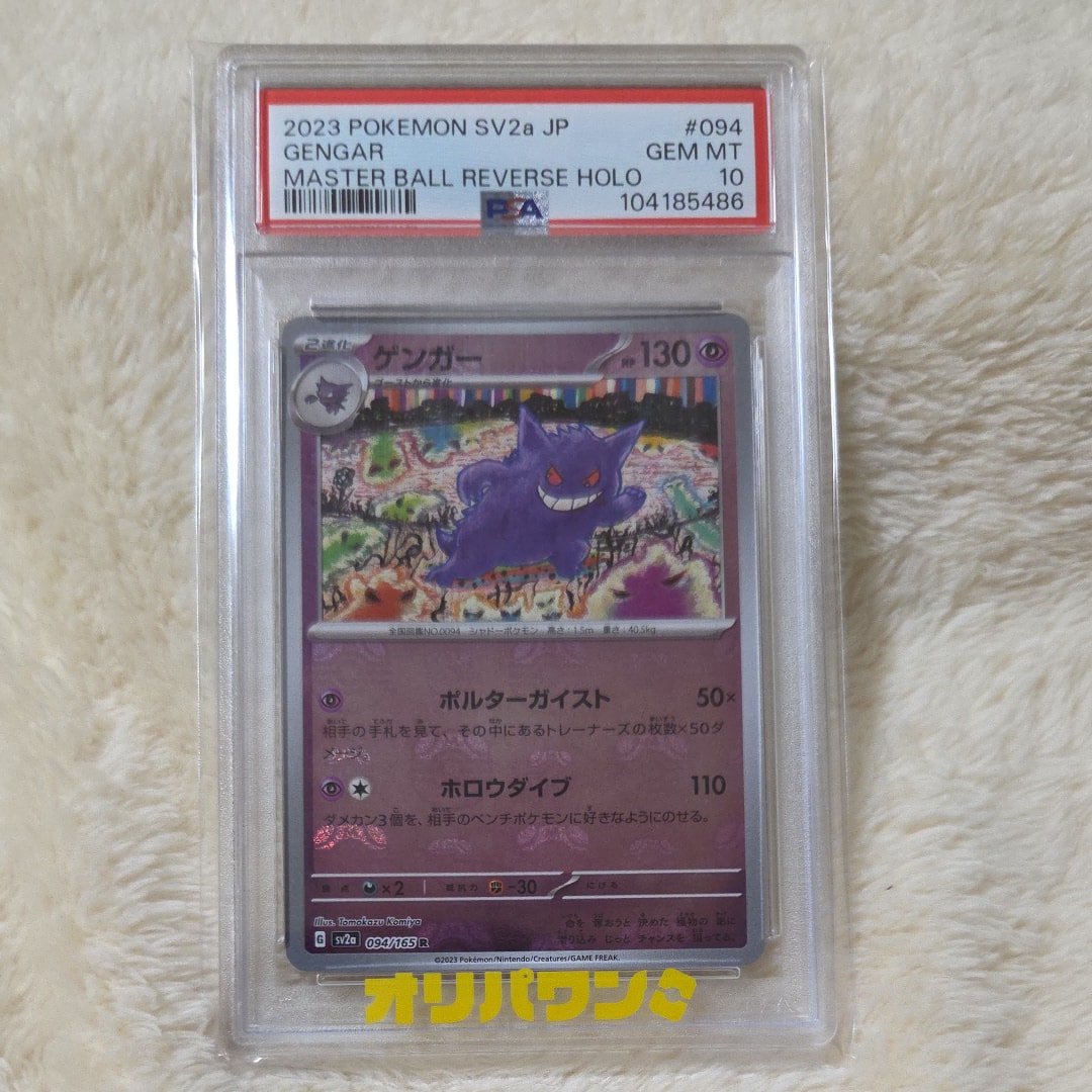 PSA10】ゲンガー R: モンスターボールミラー[SV2a 094/165](強化拡張