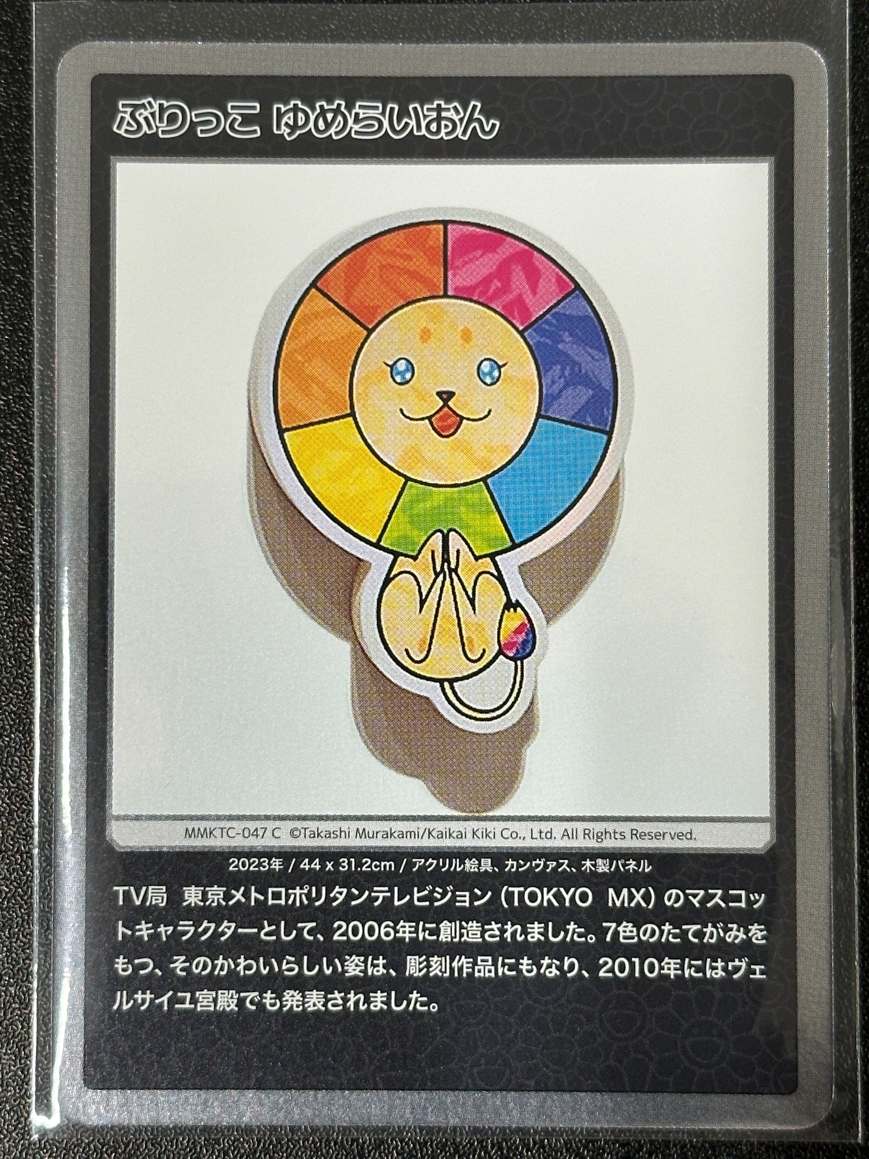 ぶりっこ ゆめらいおん C [MMKTC-047]【日本語版】(ムラカミフラワーズ「村上隆もののけ京都」)