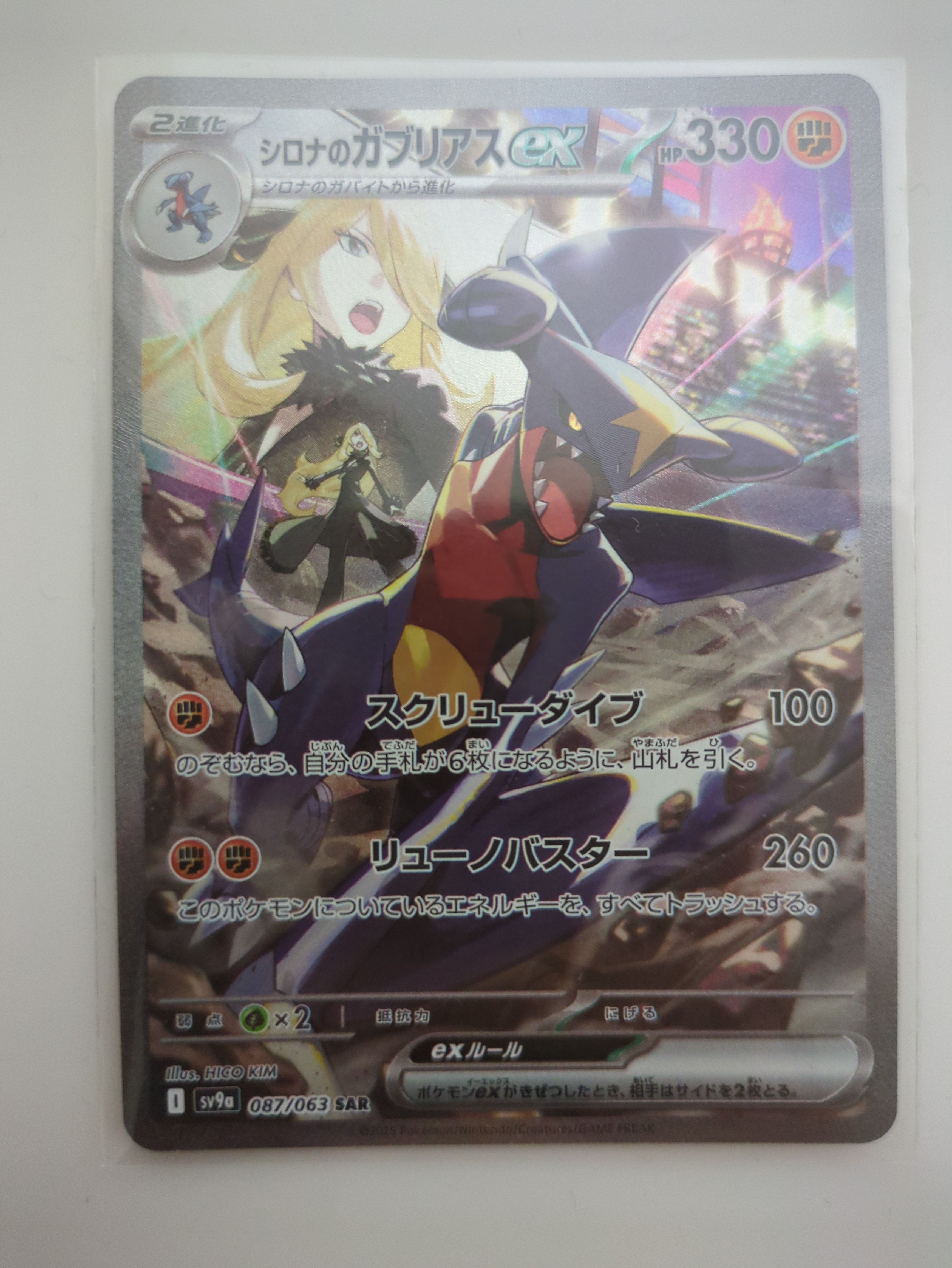シロナのガブリアスex SAR [SV9a 087/063](強化拡張パック「熱風のアリーナ」)