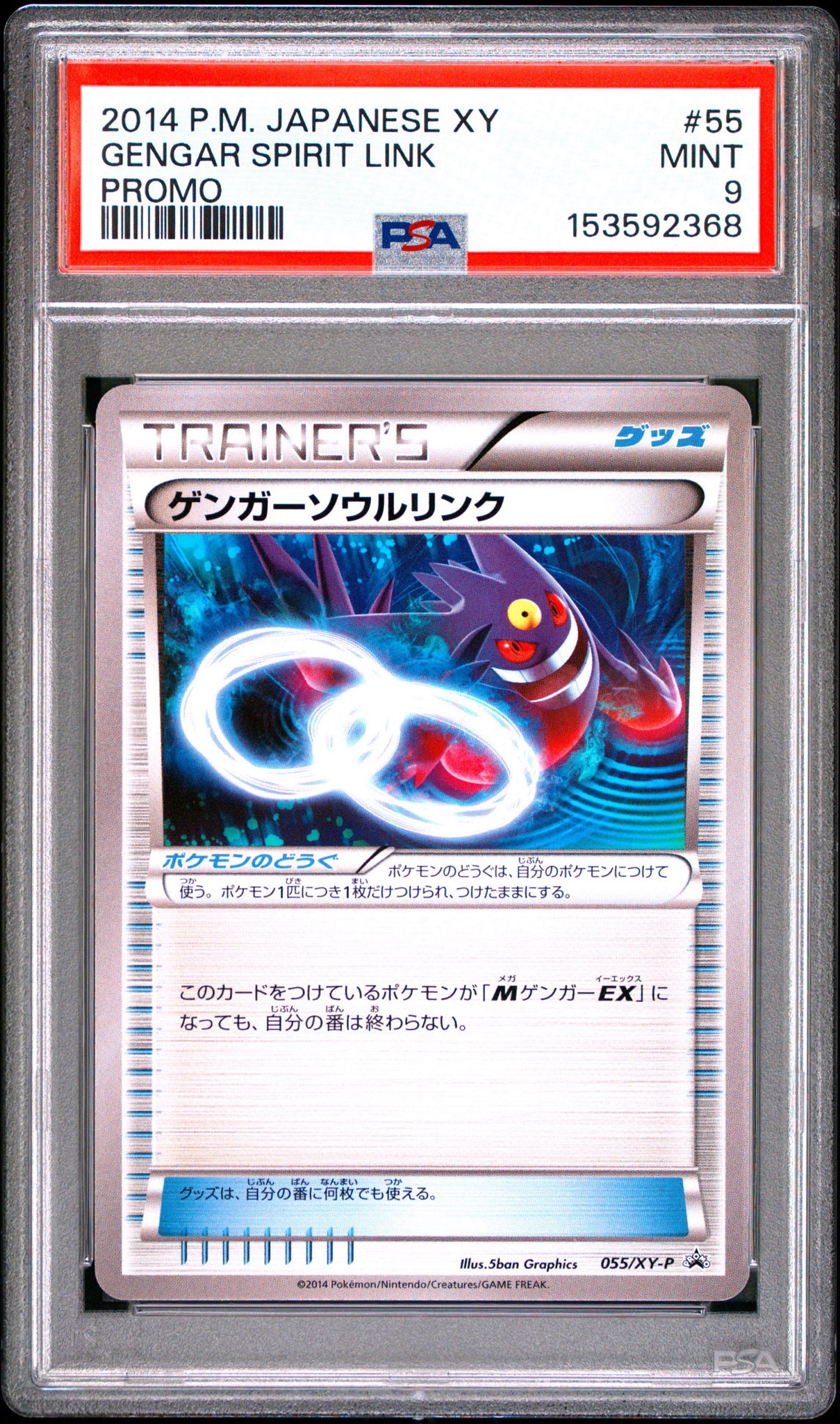 ゲンガーソウルリンク P [XY-P 055](プロモーションカード「バトルフェスタ2014入場者プレゼント」)