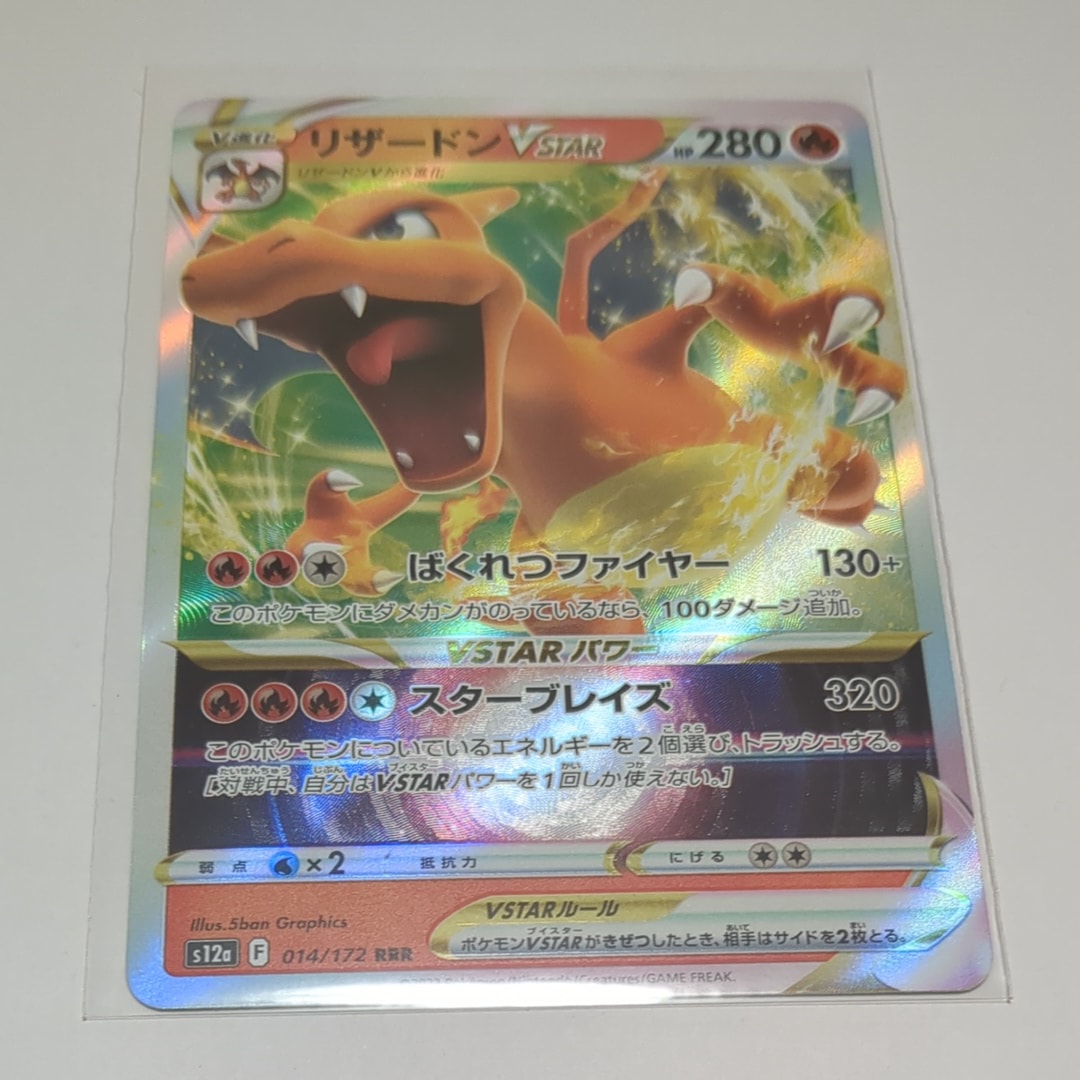 リザードンVSTAR RRR [s12a 014/172](ハイクラスパック「VSTARユニバース」)
