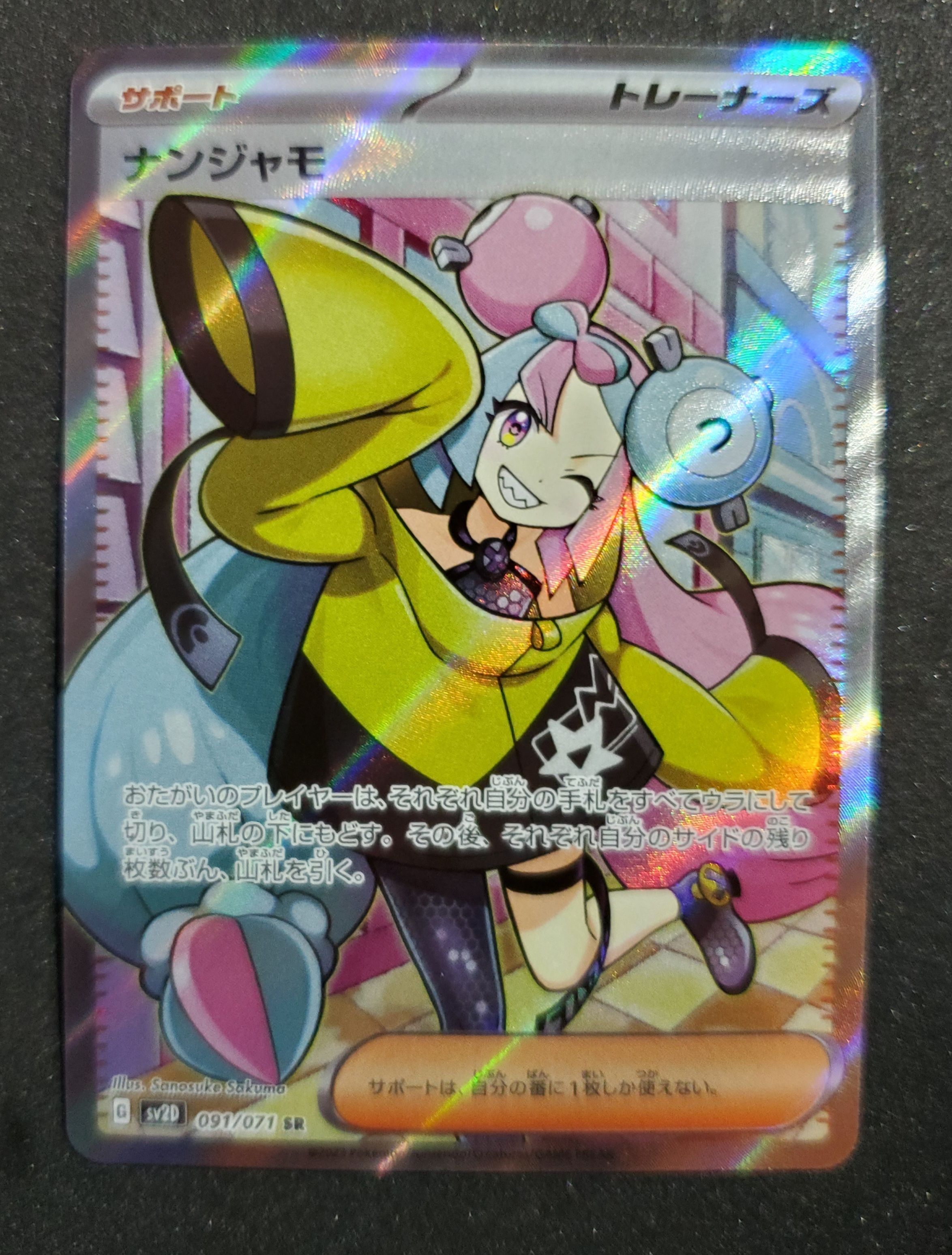 ナンジャモ SR[SV2D 091/071](拡張パック「クレイバースト」)