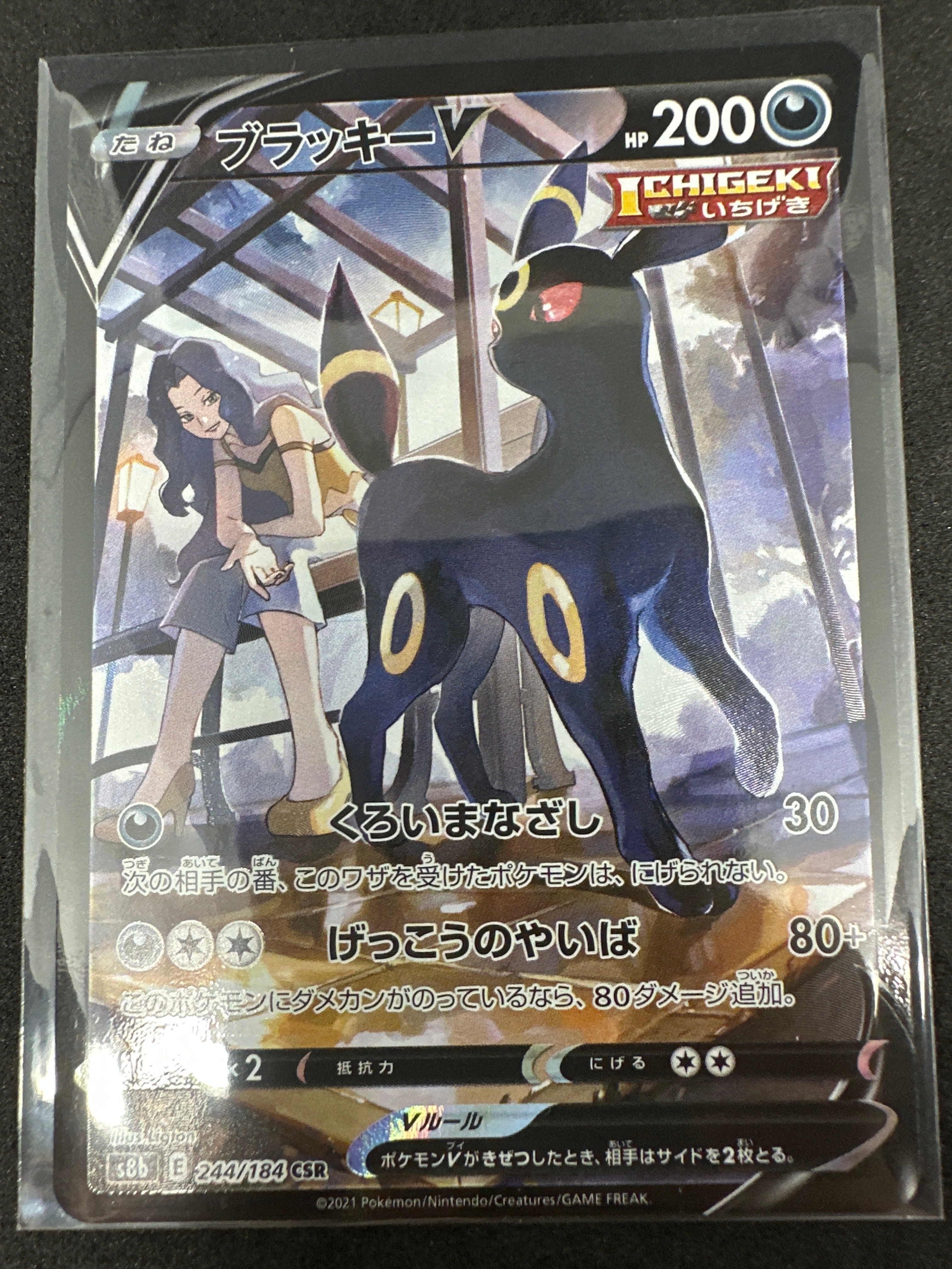 ブラッキーV CSR[S8b 244/184](ハイクラスパック「VMAXクライマックス」)