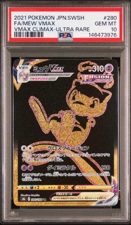PSA10】ミュウVMAX UR[S8b 280/184](ハイクラスパック「VMAX