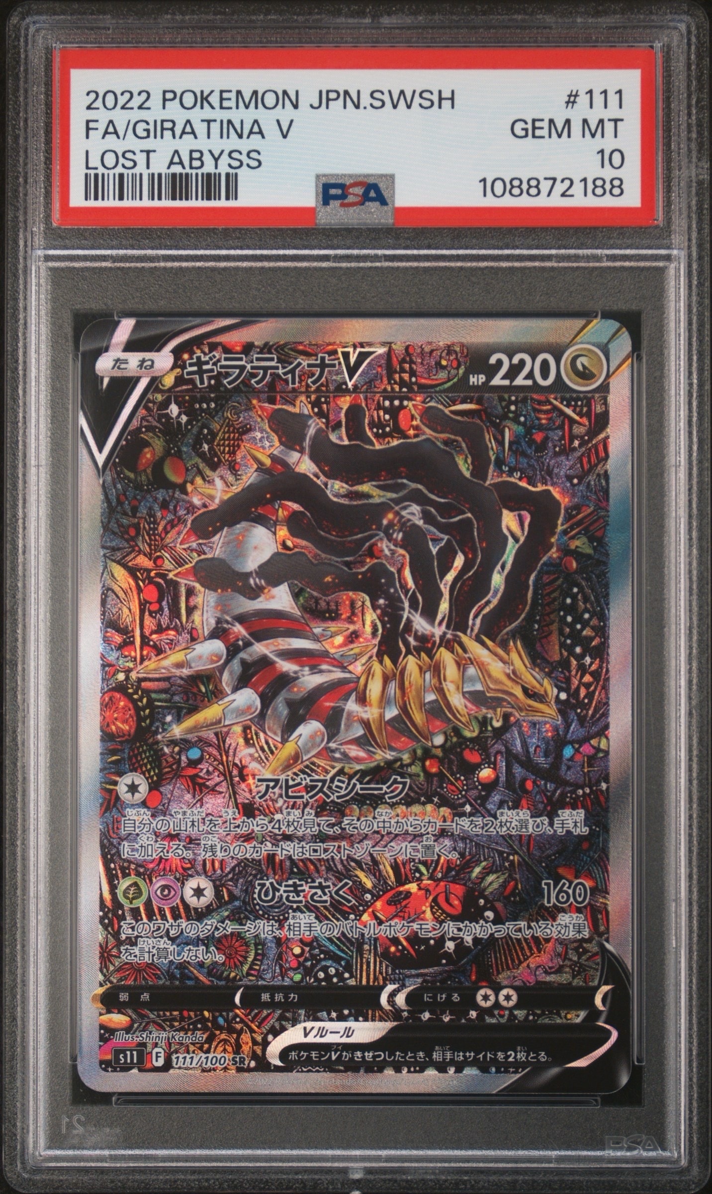ギラティナV SR: SA[S11 111/100](拡張パック「ロストアビス」)