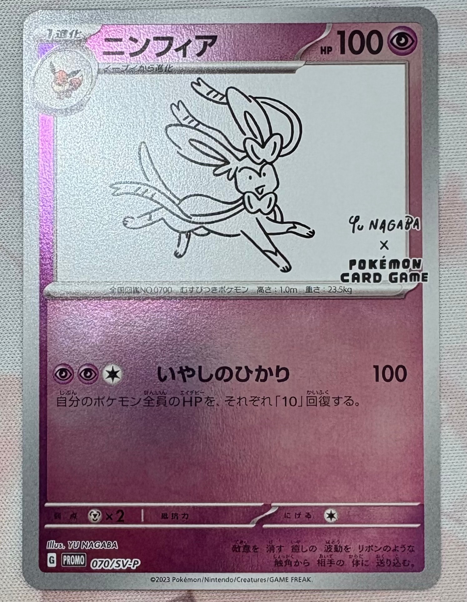 ニンフィア: プロモ [SV-P 070](「YU NAGABA×ポケモンカードゲーム」プロモーションカード「SV-P」)