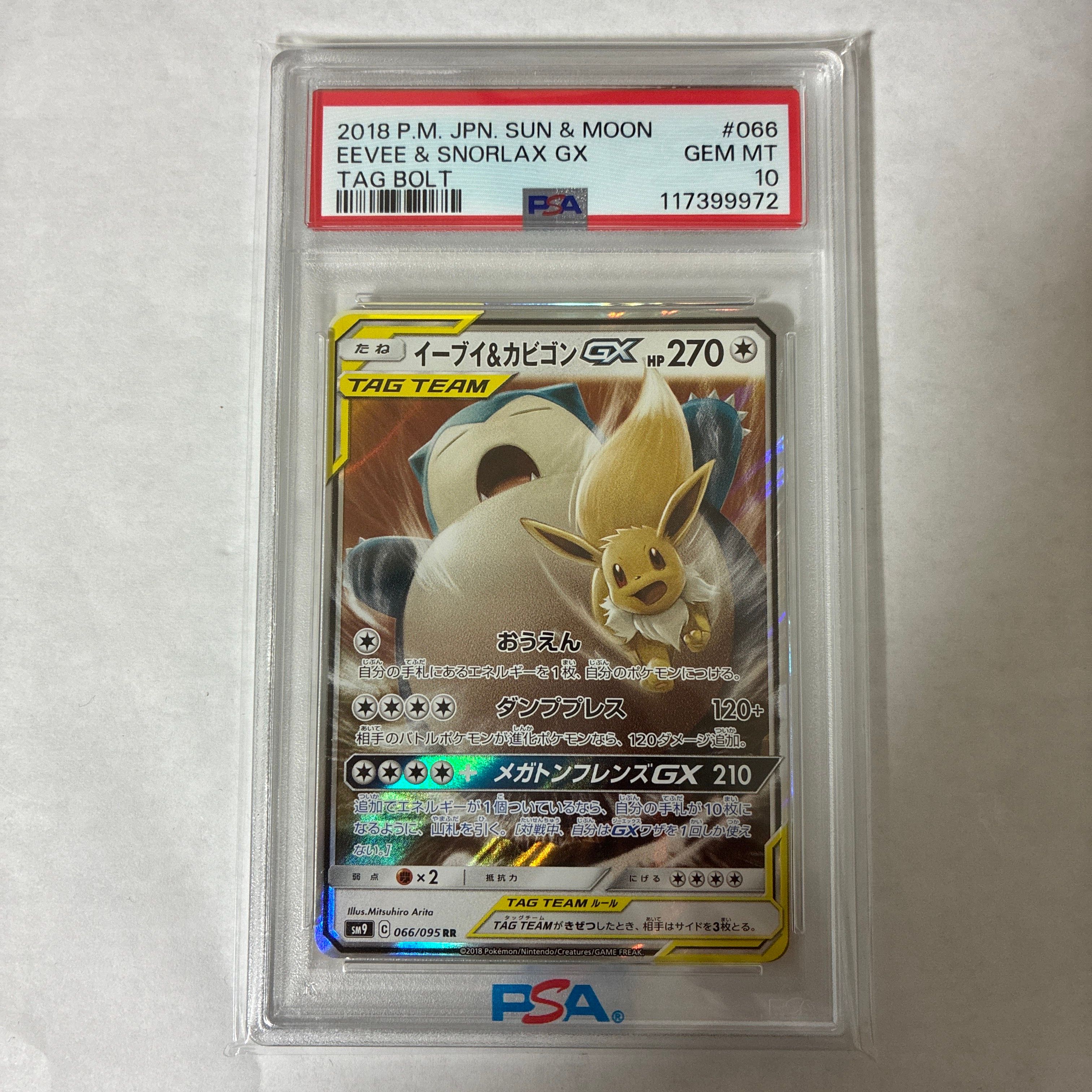 イーブイ&カビゴンGX RR [SM9 066/095](拡張パック「タッグボルト」)