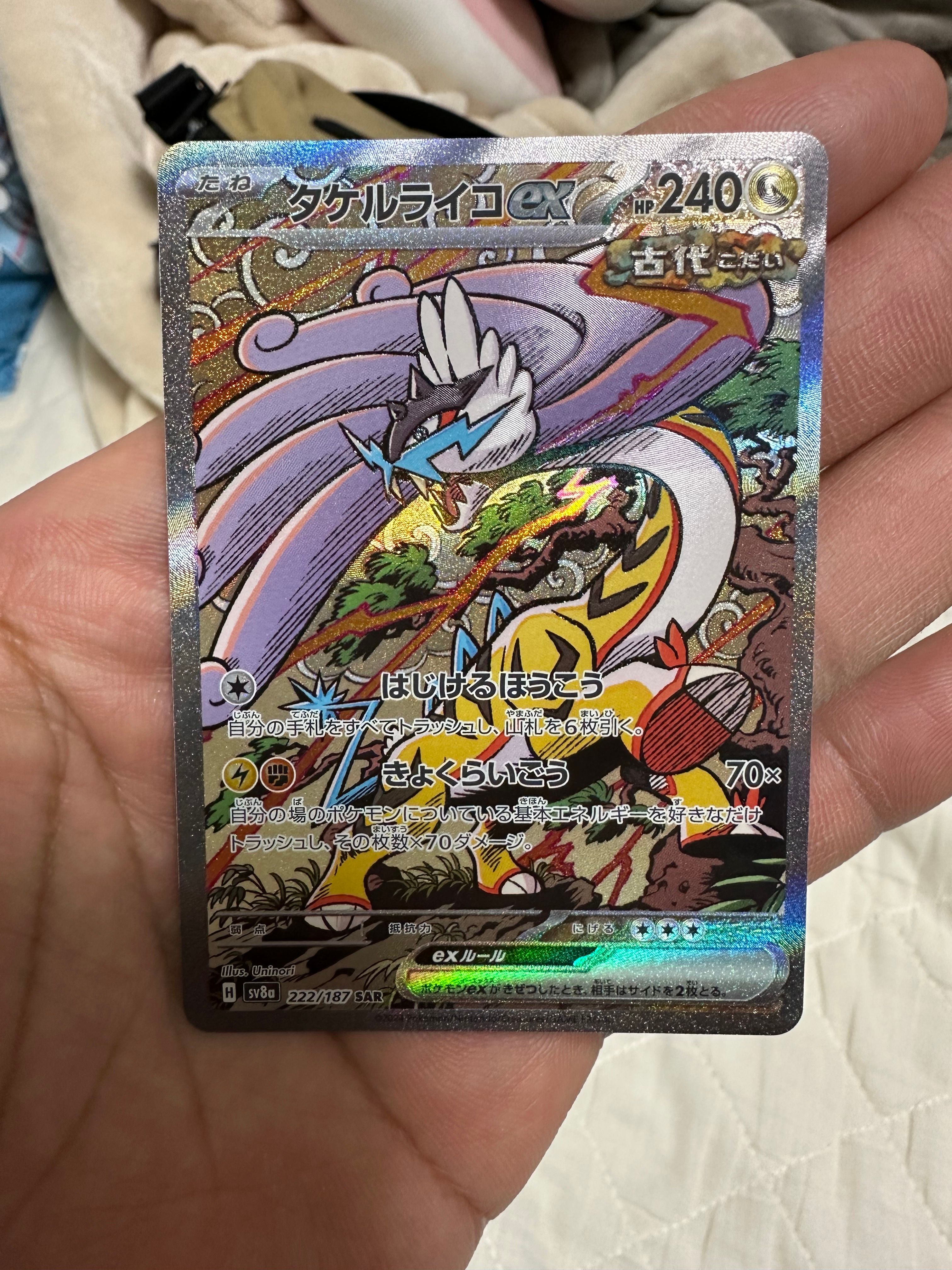 タケルライコex SAR [SV8a 222/187](ハイクラスパック「テラスタルフェスex」)