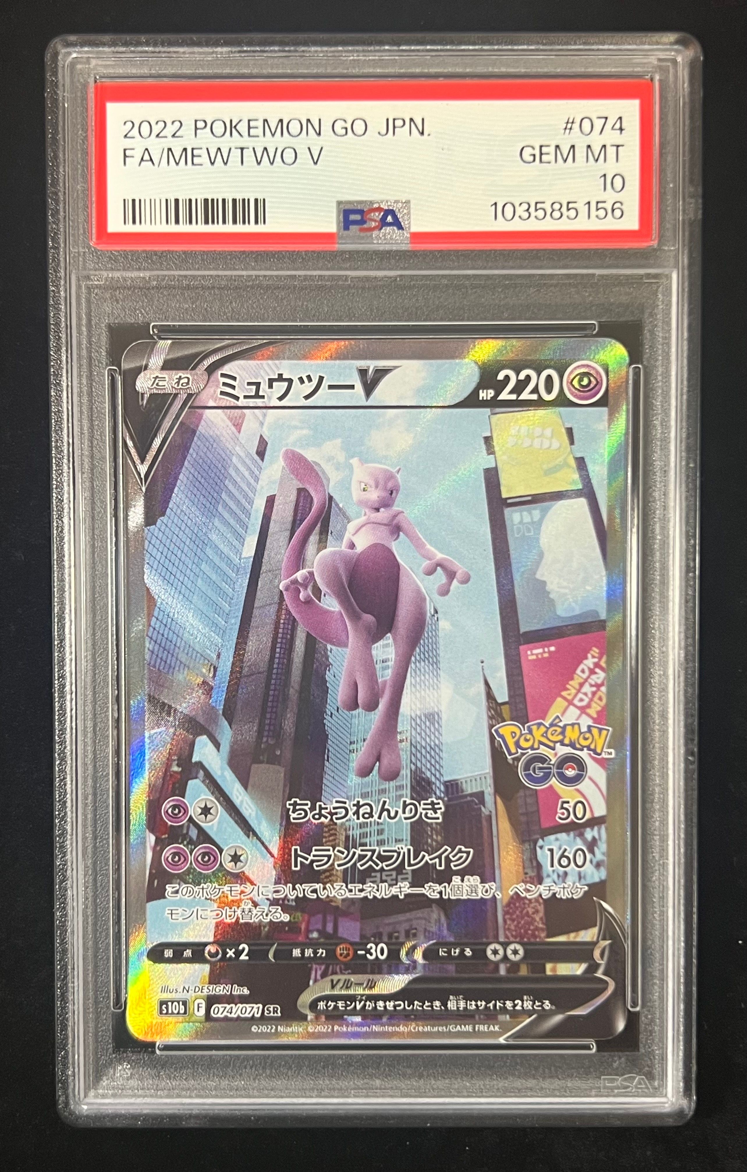 ミュウツーV SR: SA[S10b 074/071](強化拡張パック「Pokemon GO」)