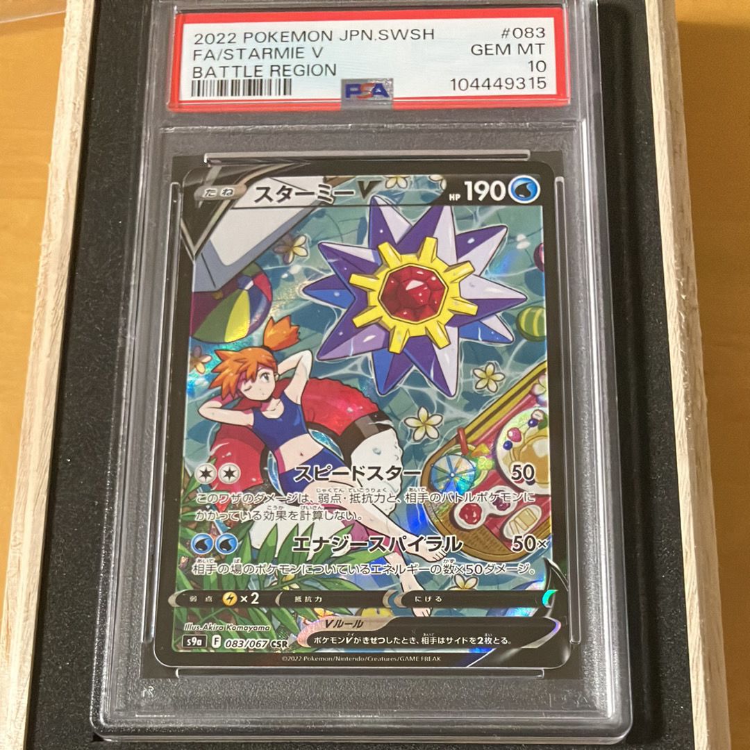 スターミーV CSR[S9a 083/067] バトルリージョン PSA10 PSA10】スターミーV CSR S9a バトルリージョン 083/067 - メルカリ