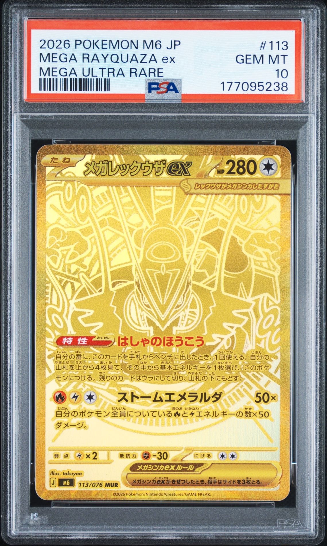 メガレックウザex MUR [M6 113/076](拡張パック「ストームエメラルダ