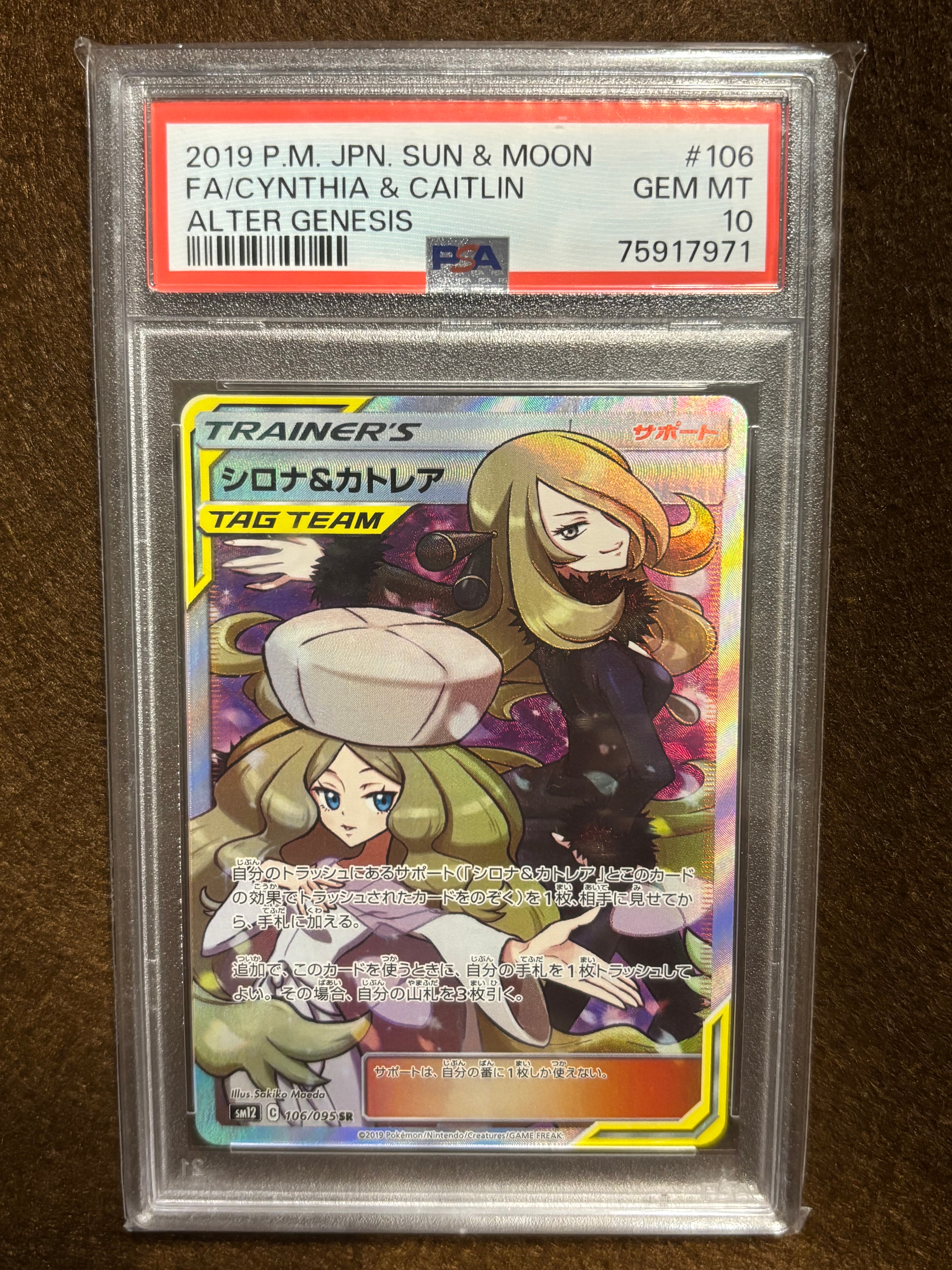シロナ&カトレア SR[SM12 106/095](拡張パック「オルタージェネシス」)