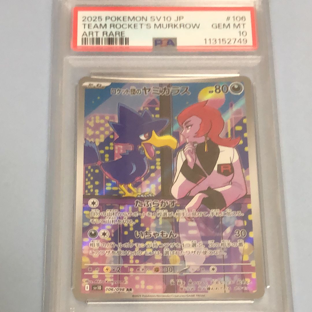 ロケット団のヤミカラス AR [SV10 106/098](拡張パック「ロケット団の栄光」)