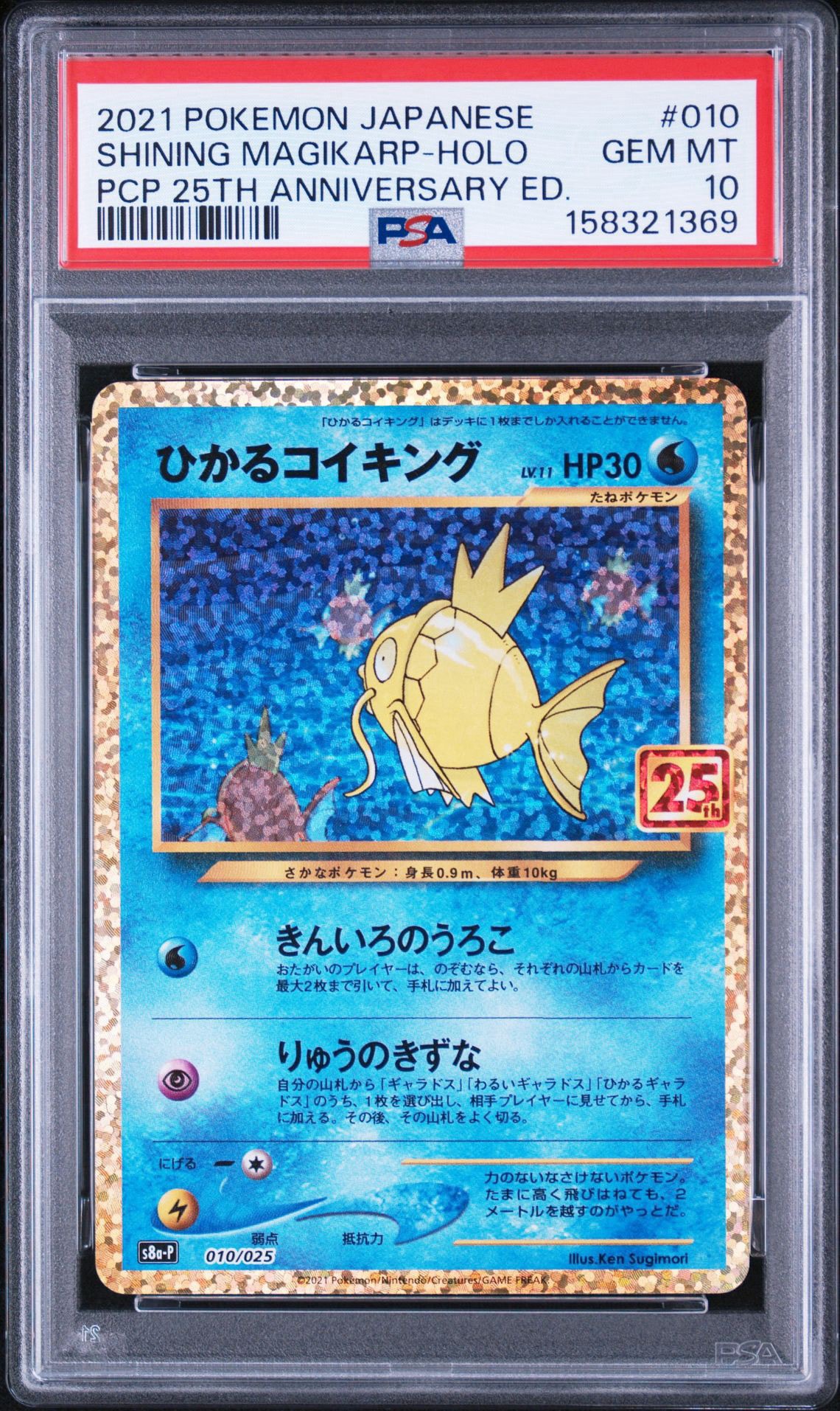 ひかるコイキング: プロモ[S8a-P 010/025](プロモカードパック 25th