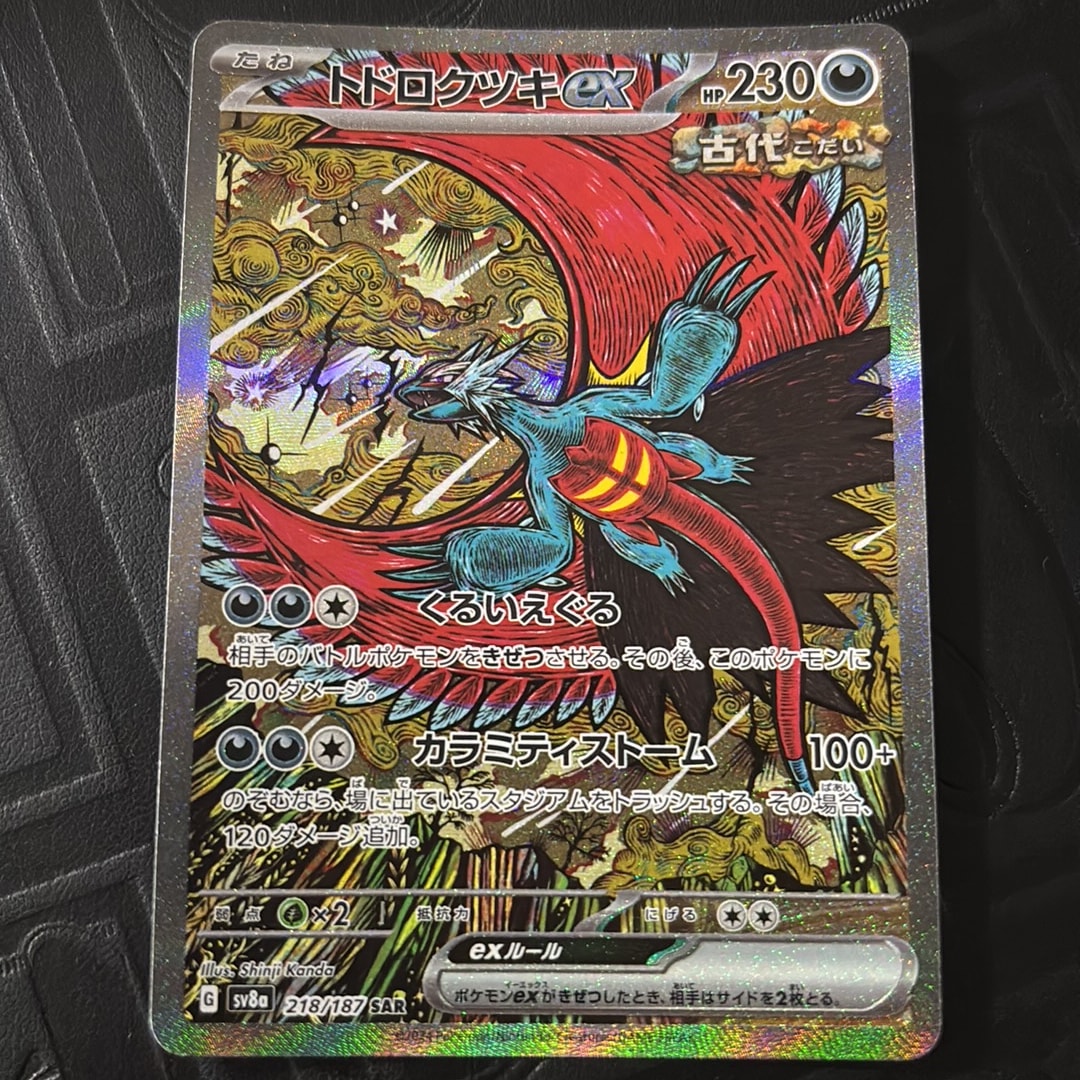 トドロクツキex SAR [SV8a 218/187](ハイクラスパック「テラスタル