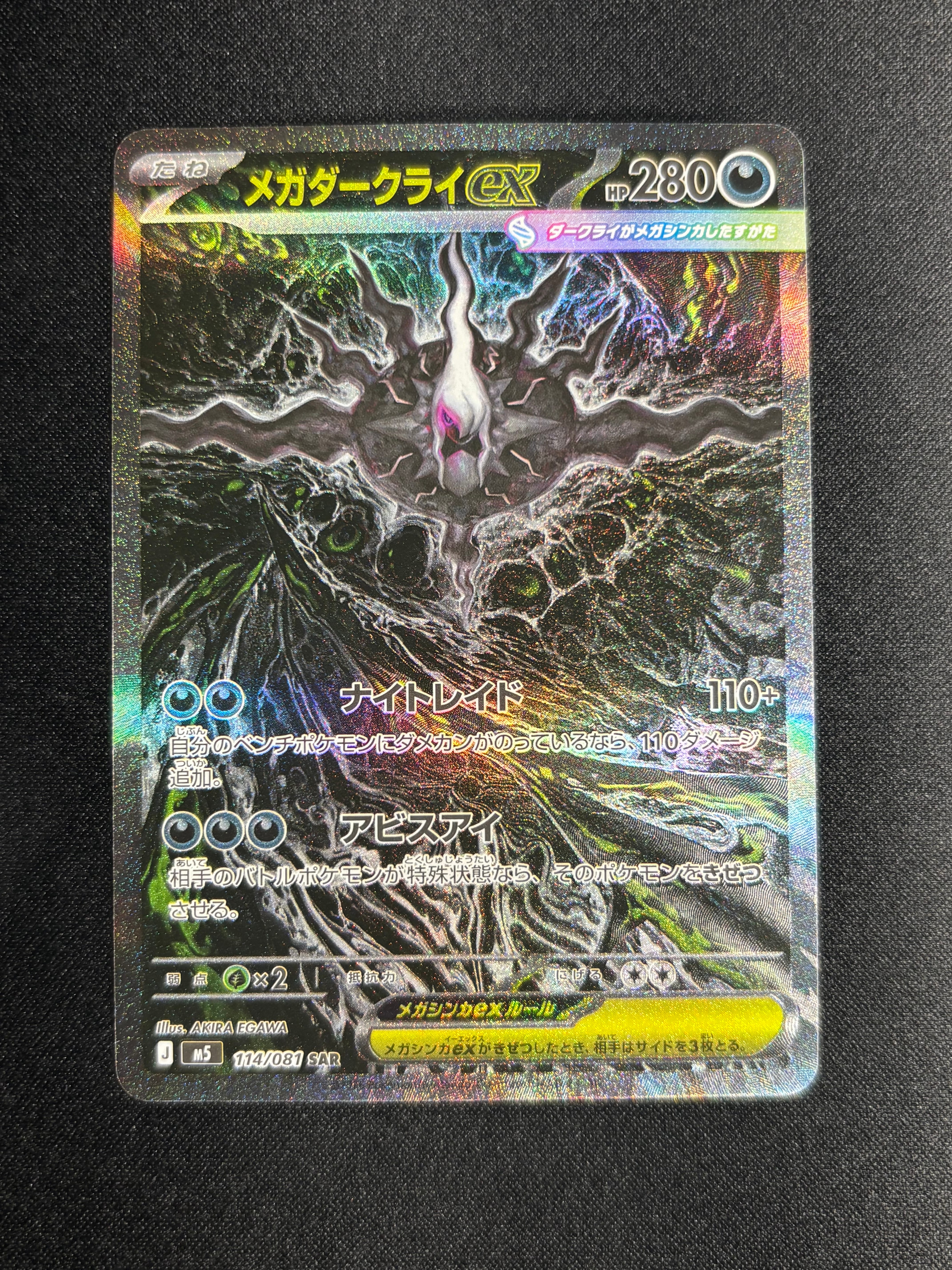 メガダークライex SAR [M5 114/081](拡張パック「アビスアイ」)
