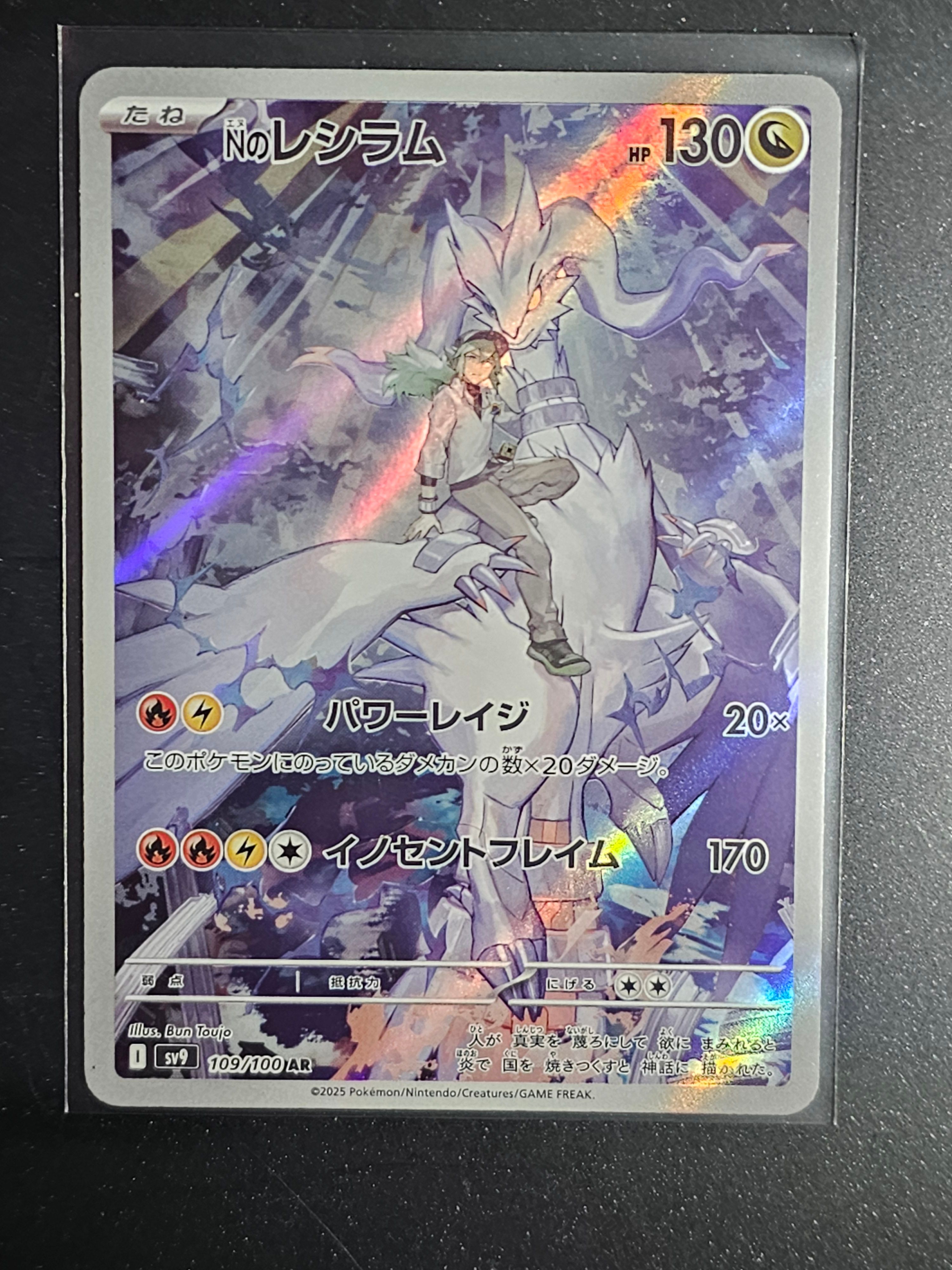 Nのレシラム AR [SV9 109/100](拡張パック「バトルパートナーズ」)