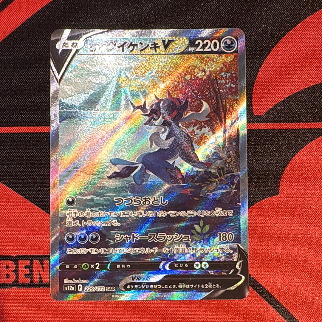 ヒスイダイケンキV SAR[s12a 229/172](ハイクラスパック「VSTARユニバース」)