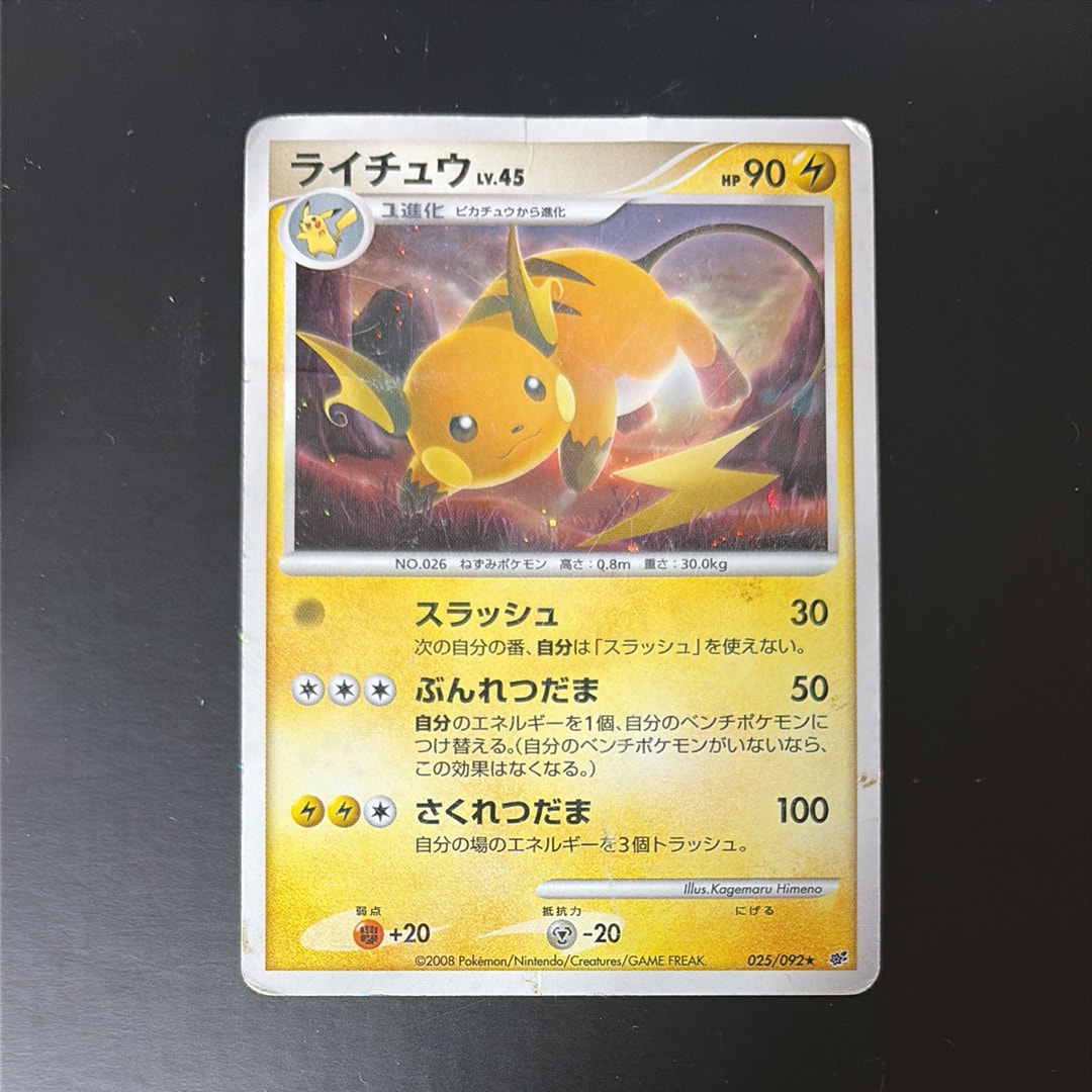 ライチュウ ☆ [DP6 025/092](拡張パック「破空の激闘」)の新品/中古