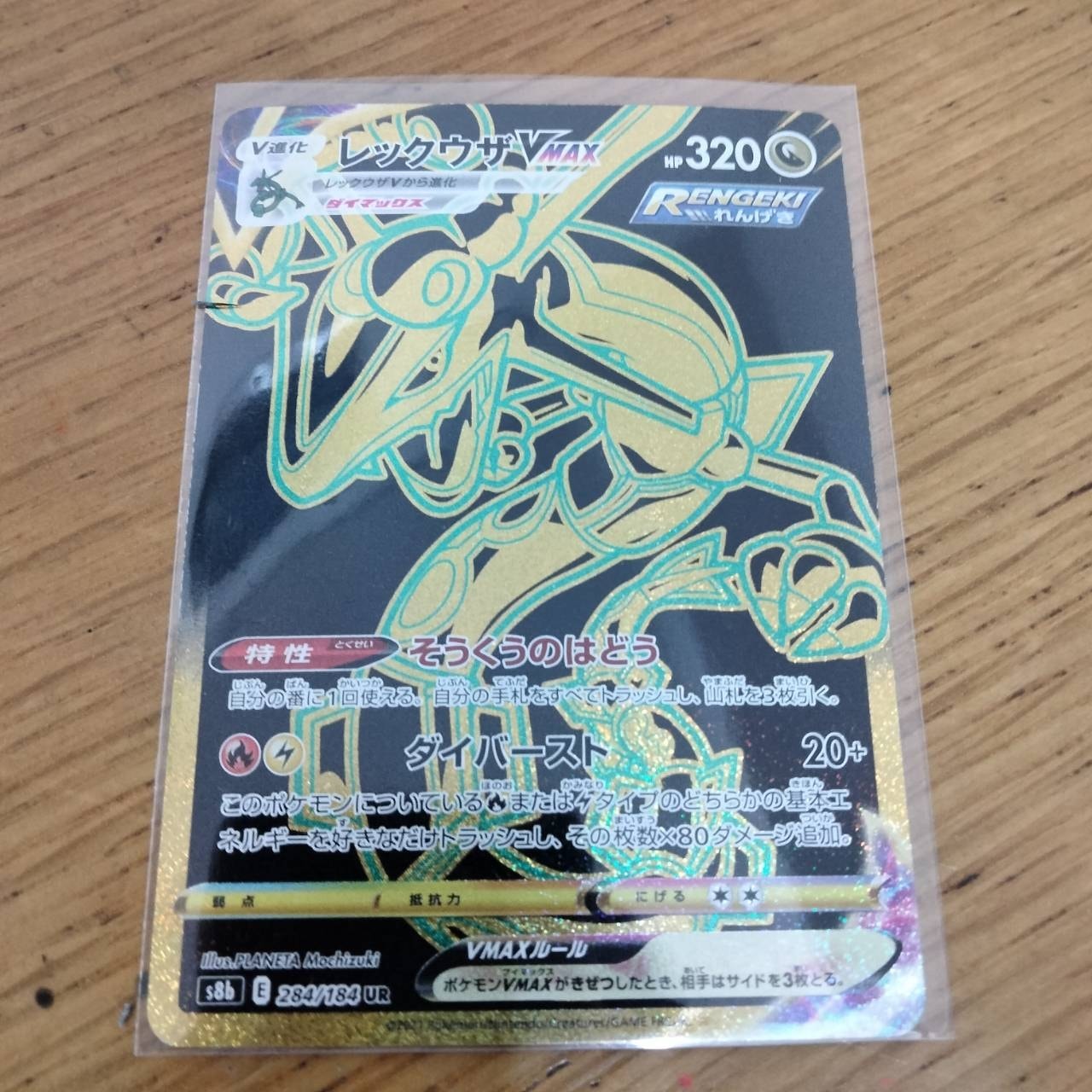 レックウザVMAX UR[S8b 284/184](ハイクラスパック「VMAXクライマックス」)