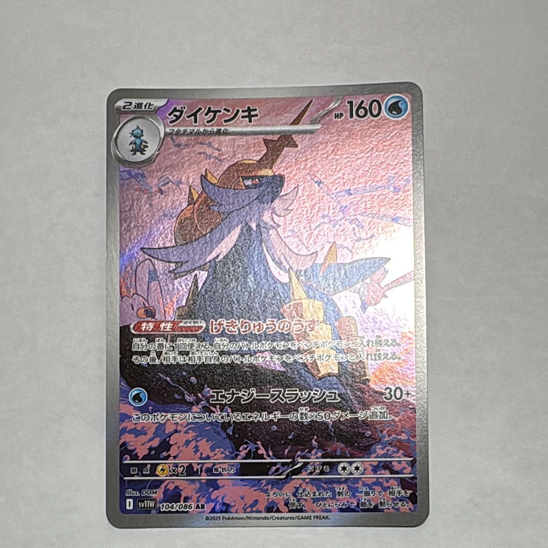 ダイケンキ AR [SV11W 104/086](拡張パック「ホワイトフレア」)