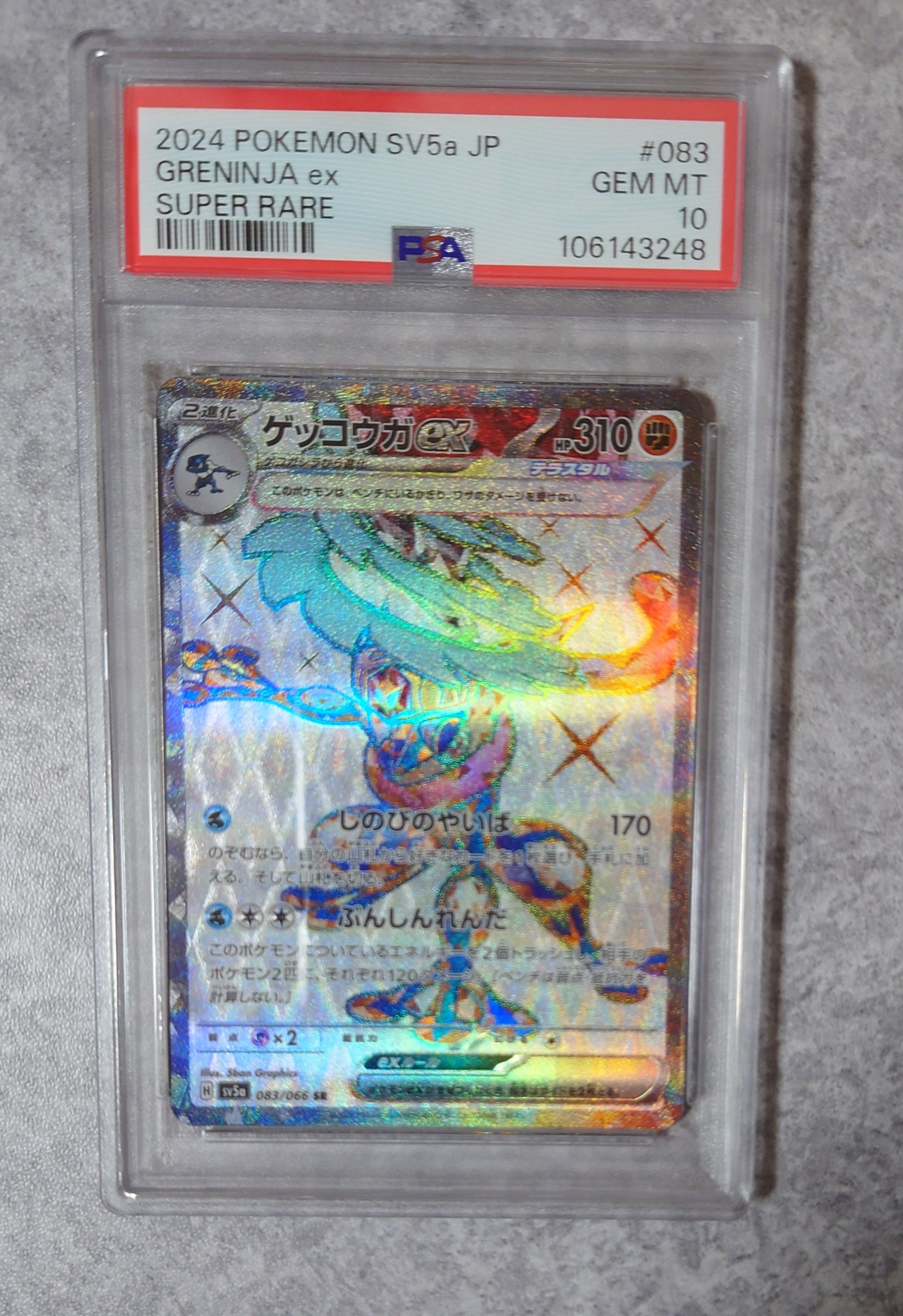 ゲッコウガex SR [SV5a 083/066](強化拡張パック「クリムゾンヘイズ」)