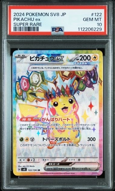 ピカチュウex SR [SV8 122/106](拡張パック「超電ブレイカー」)